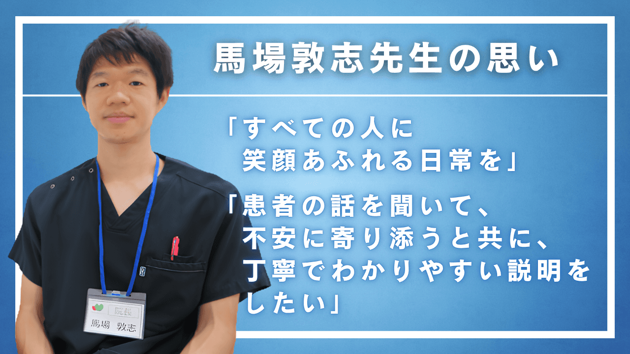 メディコレNEWS|【馬場敦志先生の思い】すべての人に笑顔あふれる日常を