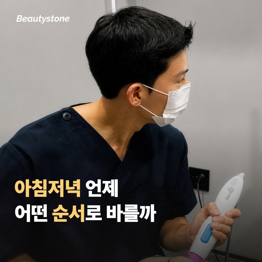 아침이 좋을까 저녁이 좋을까, 그리고 바르는 순서