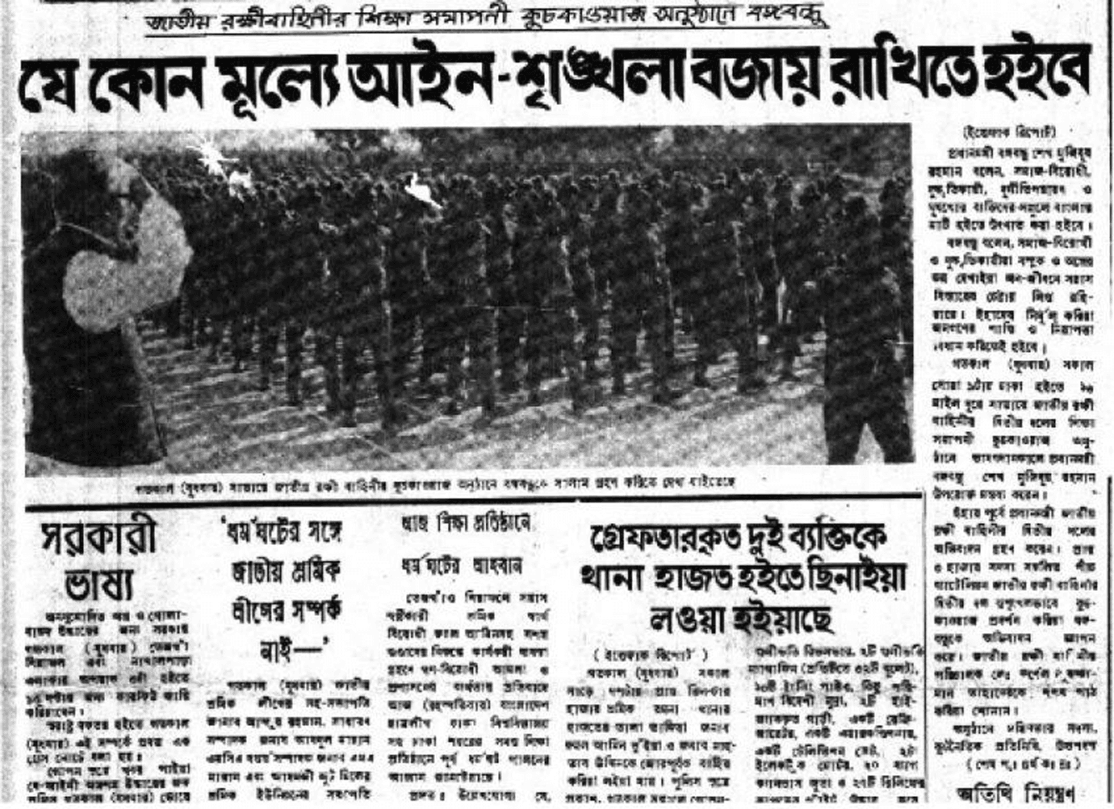 ১৯৭২-৭৫: জাতীয় রক্ষীবাহিনী ও শেখ মুজিবের শাসনামল