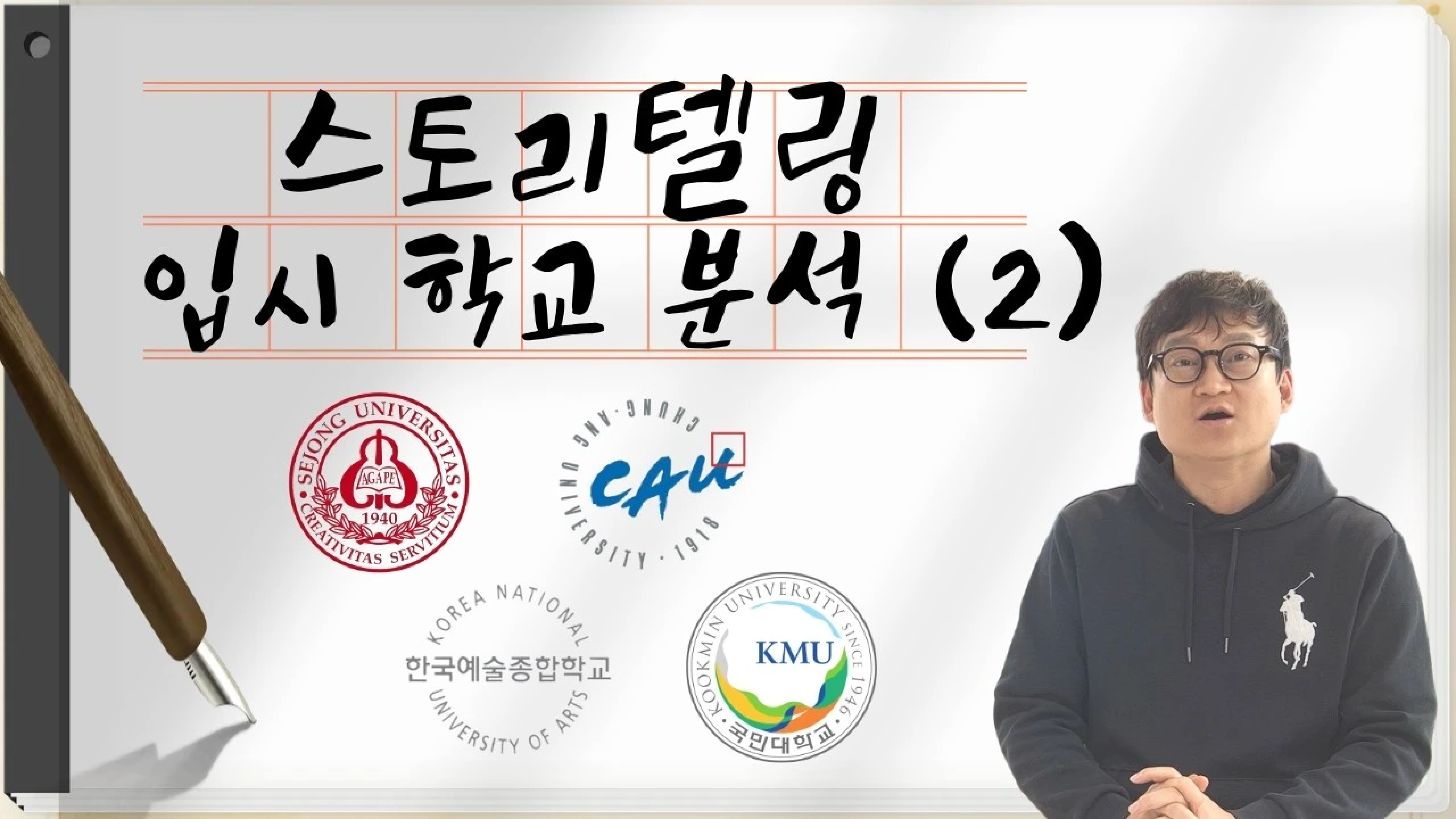 스토리텔링 입시학교 분석(2)을 주제로, 강사와 세종대학교·중앙대학교·한국예술종합학교·국민대학교 로고가 배치된 영화과 입시 강의 썸네일.