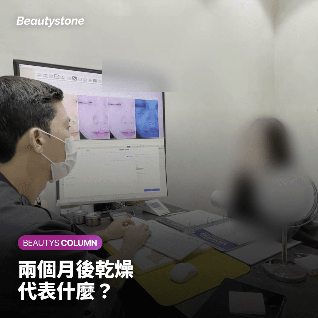 兩個月後皮膚又開始乾燥，可能代表什麼？