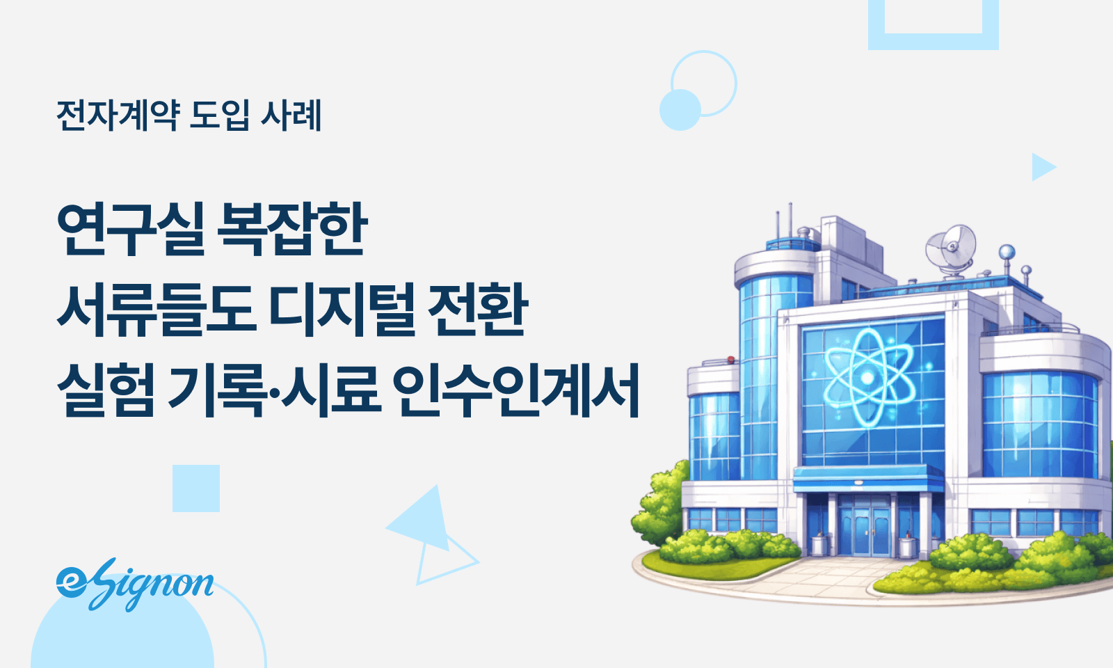 전자계약 이싸인온 정밀화학/연구소의 필수: 실험 기록 및 시료 인수인계서 전자서명으로 무결성 확보