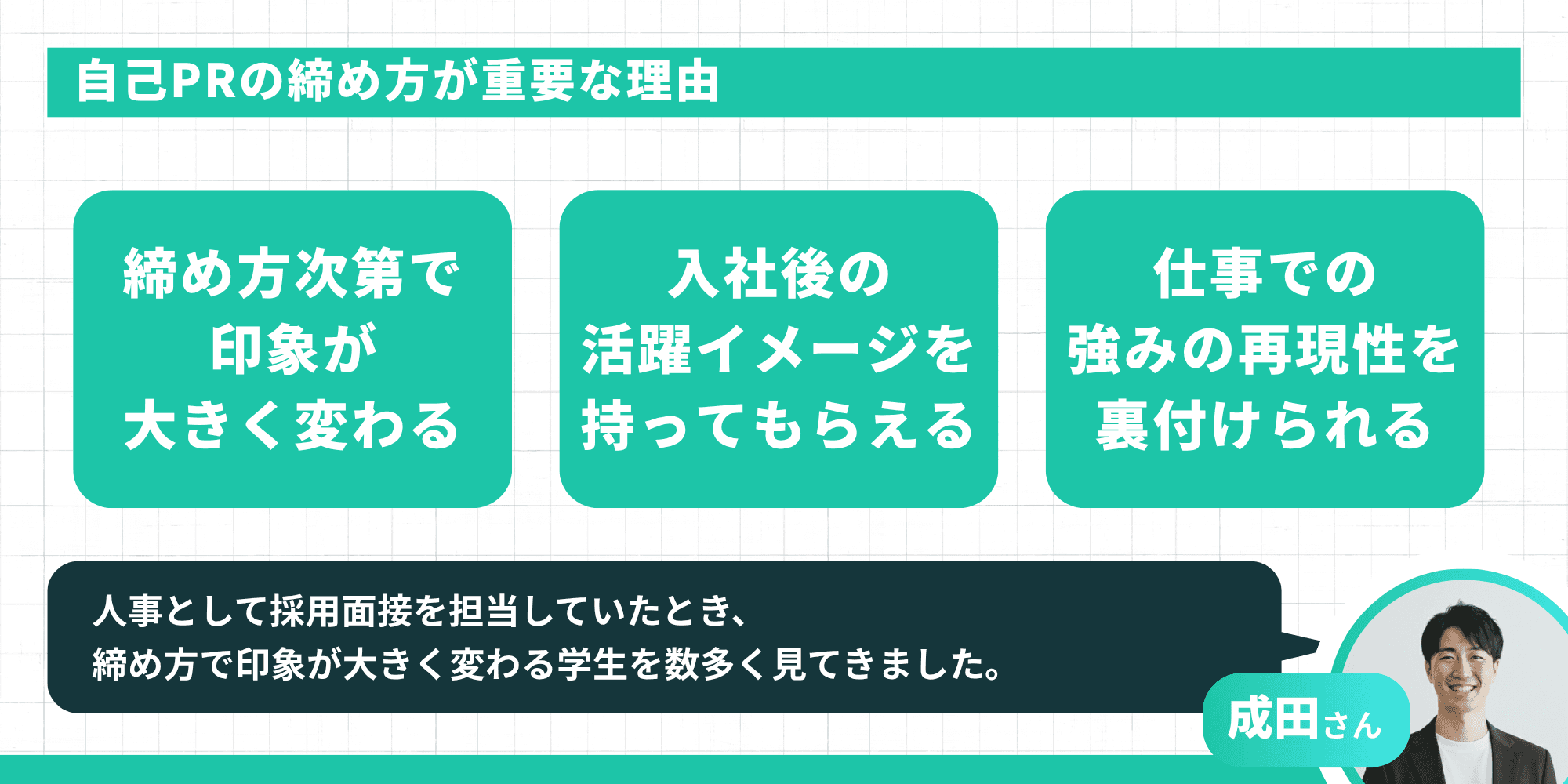 自己PRの締め方が重要な理由：締め方次第で印象が大きく変わる、入社後の活躍イメージを持ってもらえる、仕事での強みの再現性を裏付けられるの3点（成田さんの人事コメント付き）