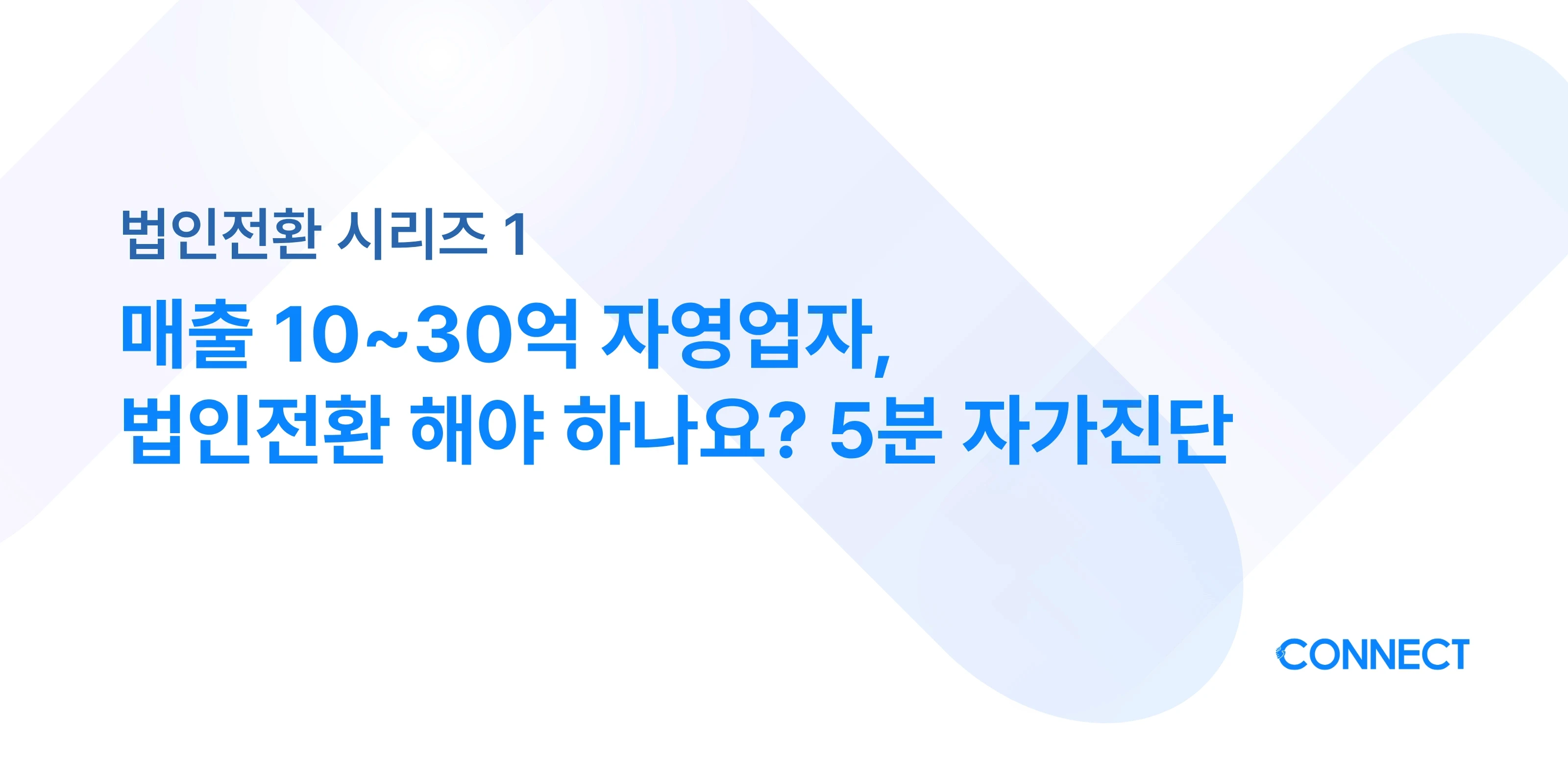 매출 10~30억 자영업자, 법인전환 해야 하나요? 5분 자가진단