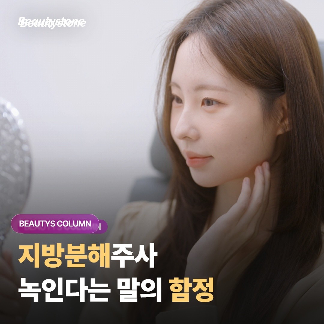 지방분해주사, '녹인다'는 말만 믿으면 안 되는 이유