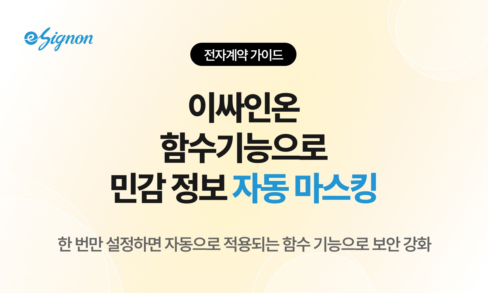 전자계약 이싸인온 전자계약 주민등록번호 마스킹 기능