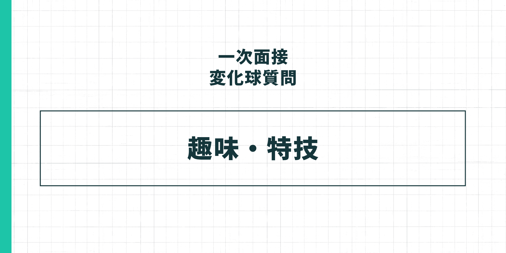 一次面接変化球質問「趣味・特技」