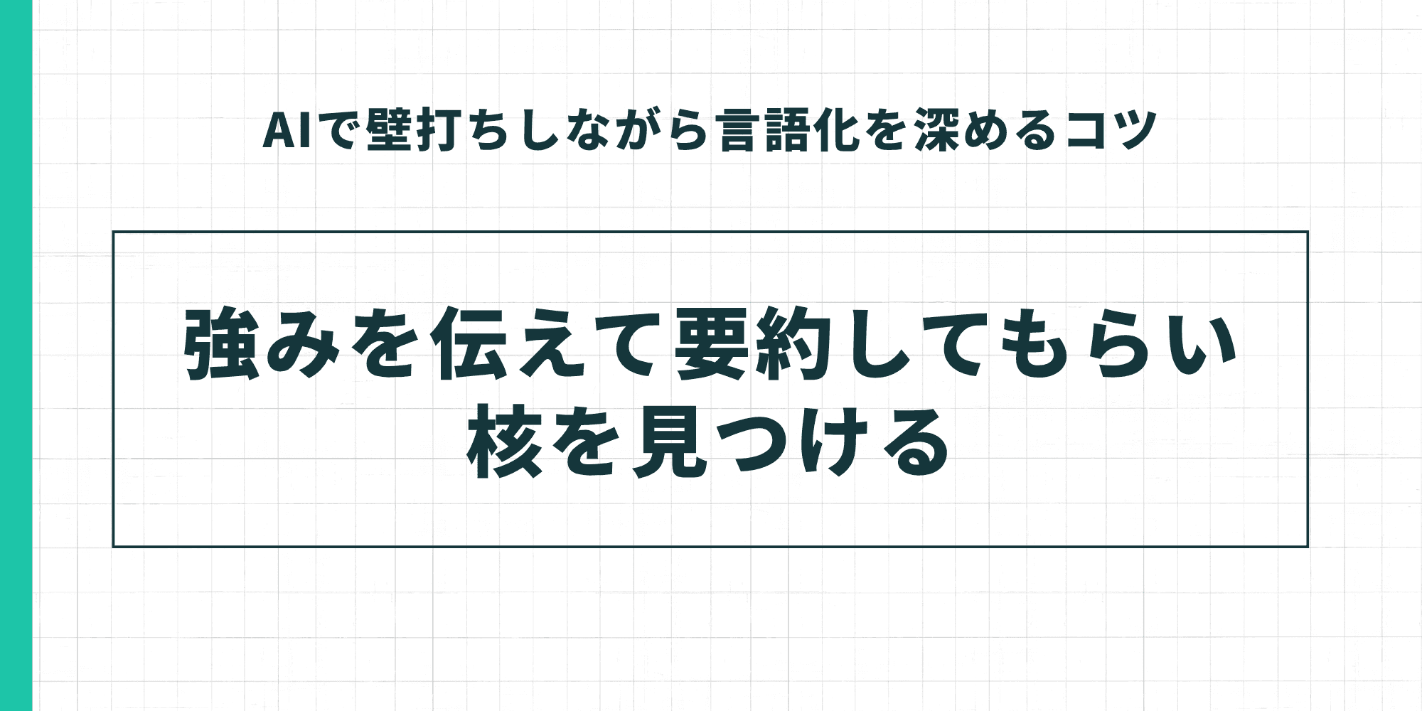 「AIで壁打ちしながら言語化を深めるコツ」として、「強みを伝えて要約してもらい核を見つける」という手法を強調したスライド。
