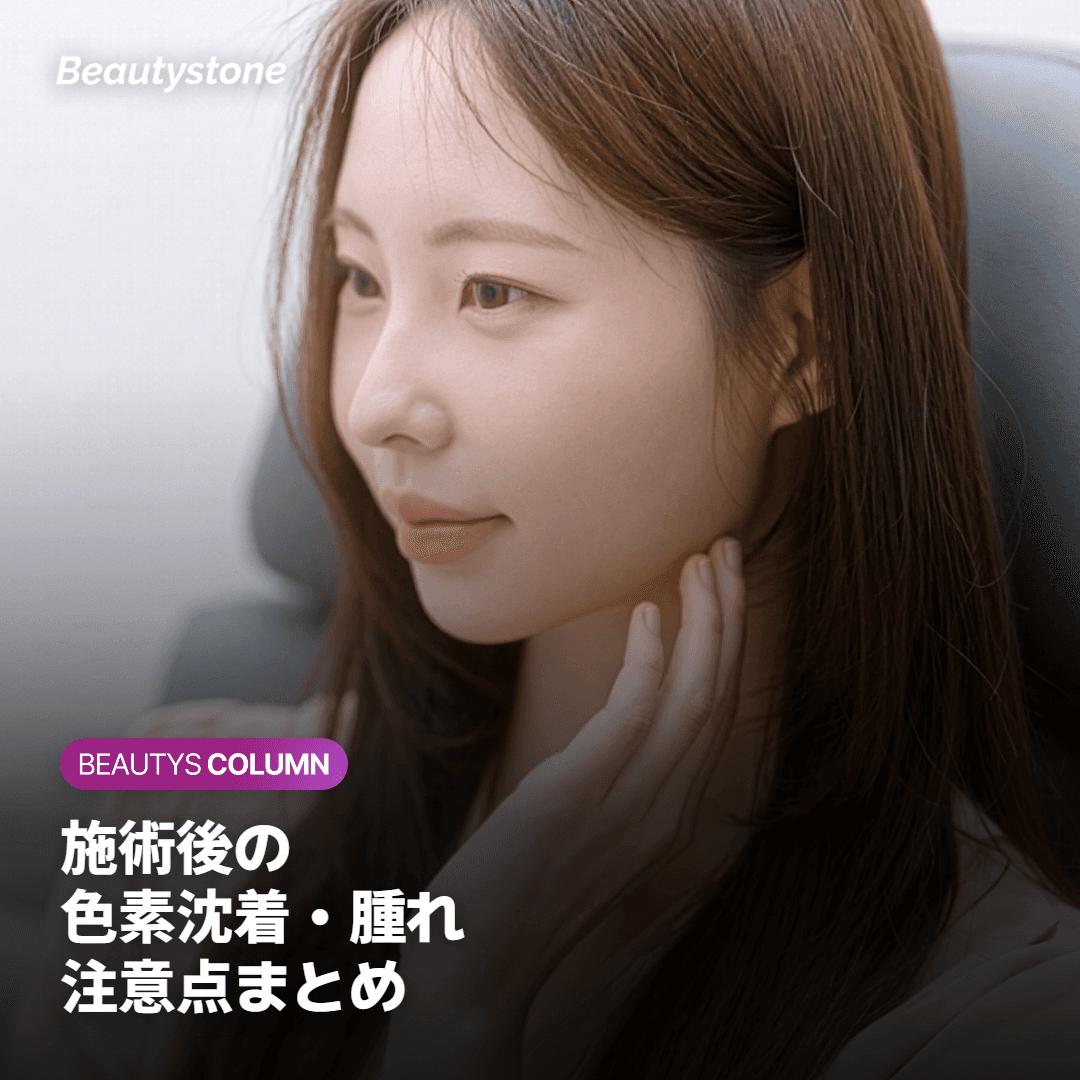 リスクと副作用・ダウンタイムの注意点