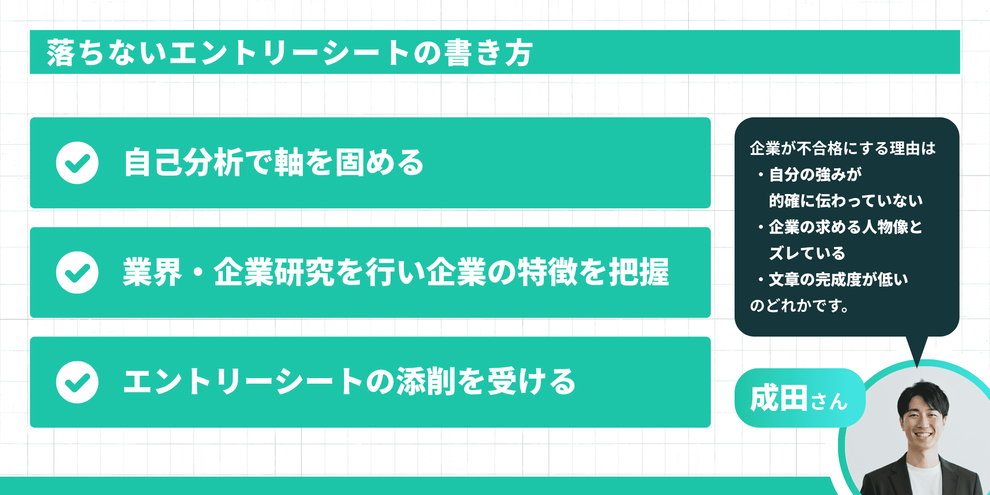 落ちないエントリーシートの書き方のチェックリスト