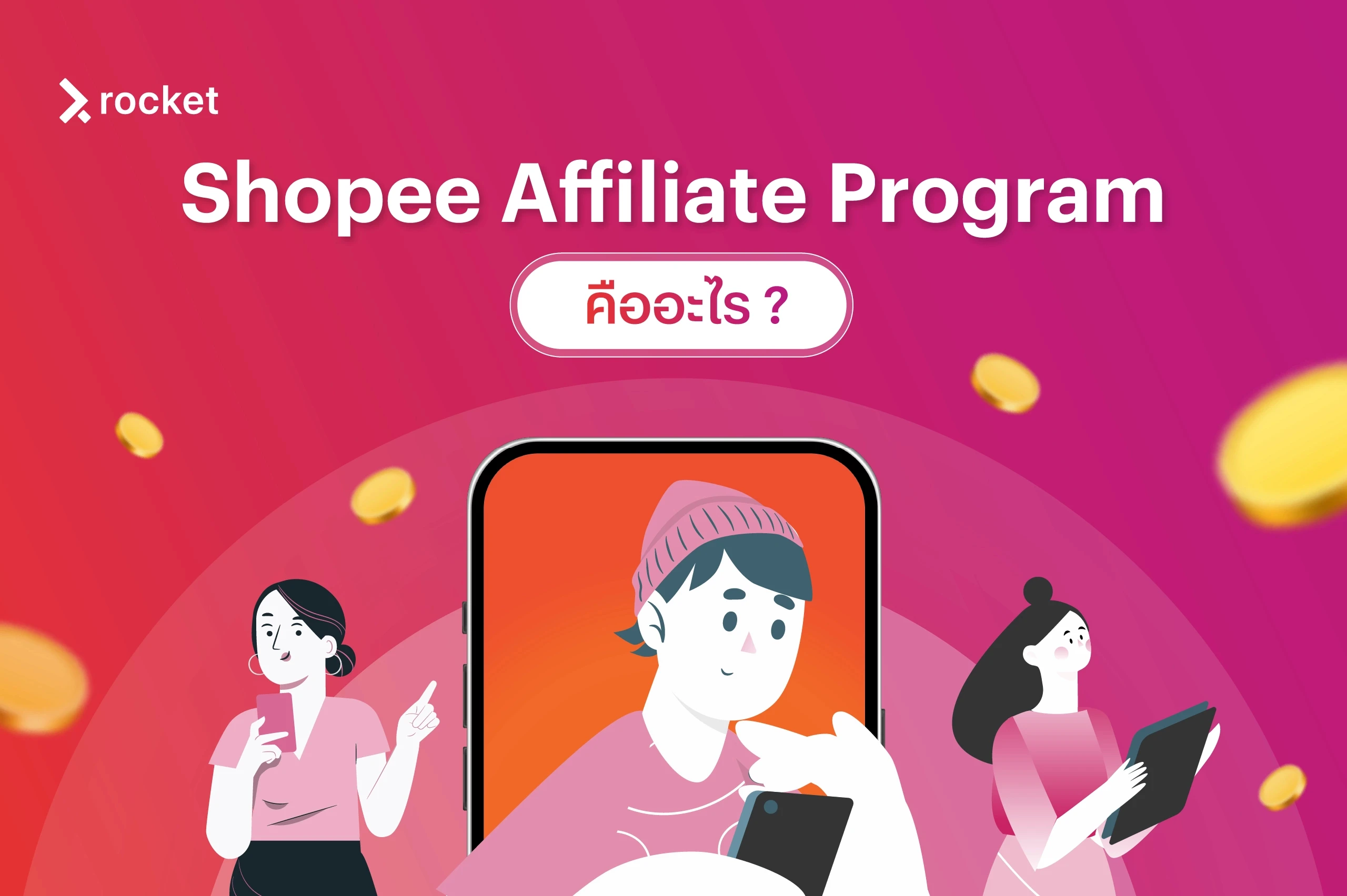 affiliate shopee คืออะไร