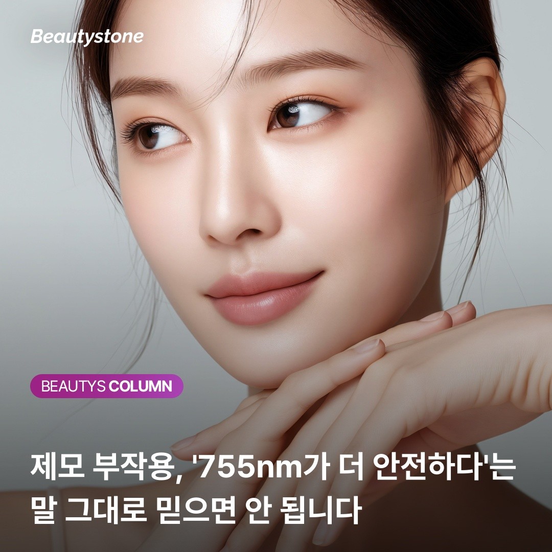 의사가 알려주는 제모의 진실: 한국인 피부에 755nm가 무조건 정답이 아닌 이유