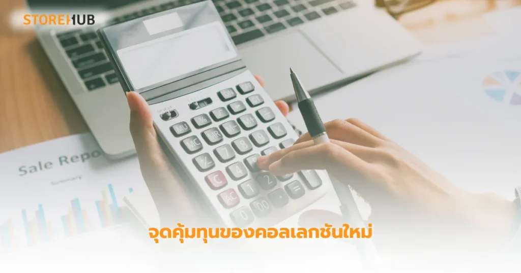 7 เคล็ด(ไม่)ลับ สูตรคำนวณร้านเสื้อผ้าแฟชั่น เพิ่มกำไรทันใจ - จุดคุ้มทุนของคอลเลกชันใหม่