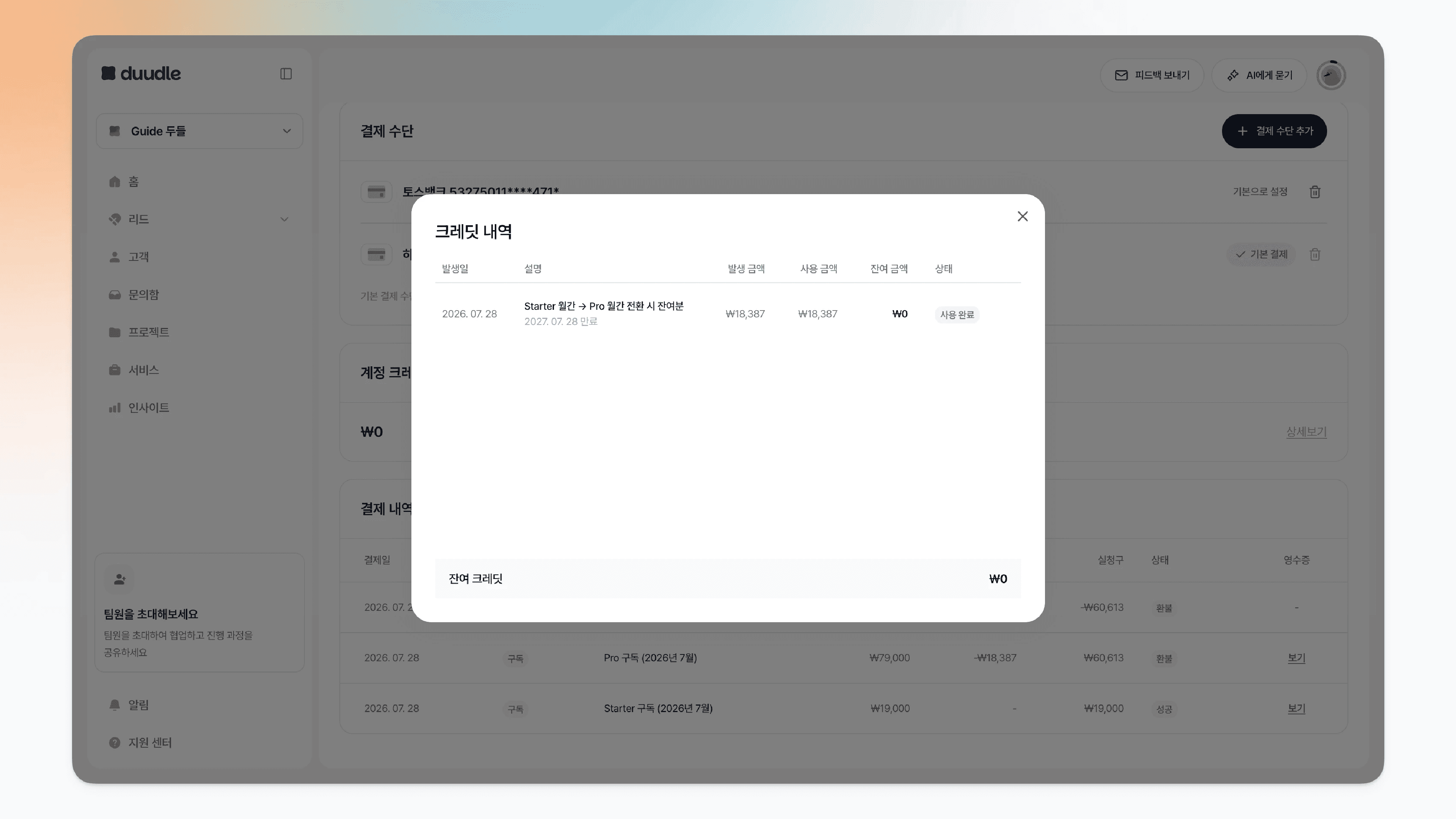 크레딧 상세 내역 화면 (발생일, 설명, 발생금액, 사용금액, 잔여금액, 상태)