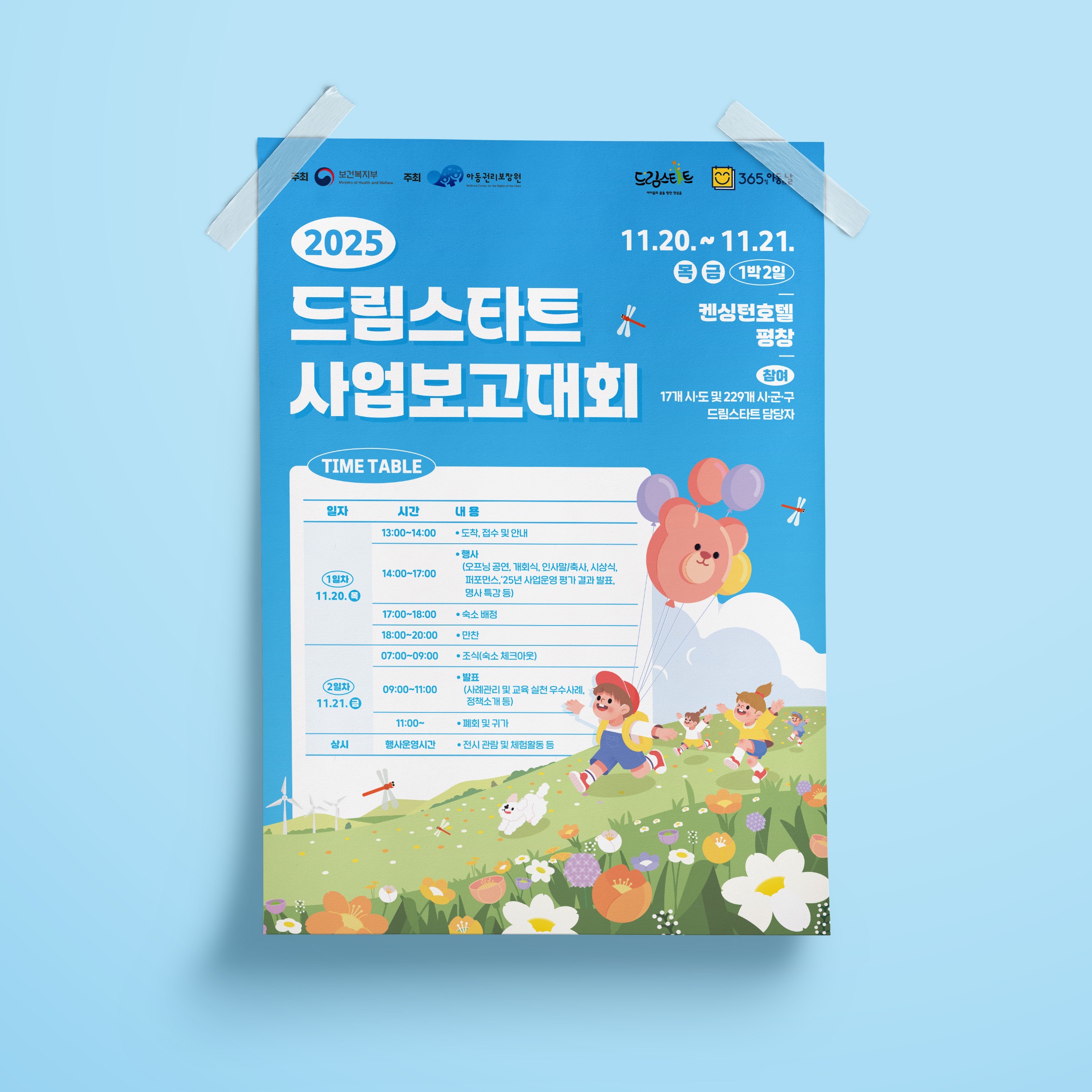 보건복지부 2025 드림스타트 사업보고대회 일정과 프로그램을 안내하는 포스터 디자인·인쇄 제작물