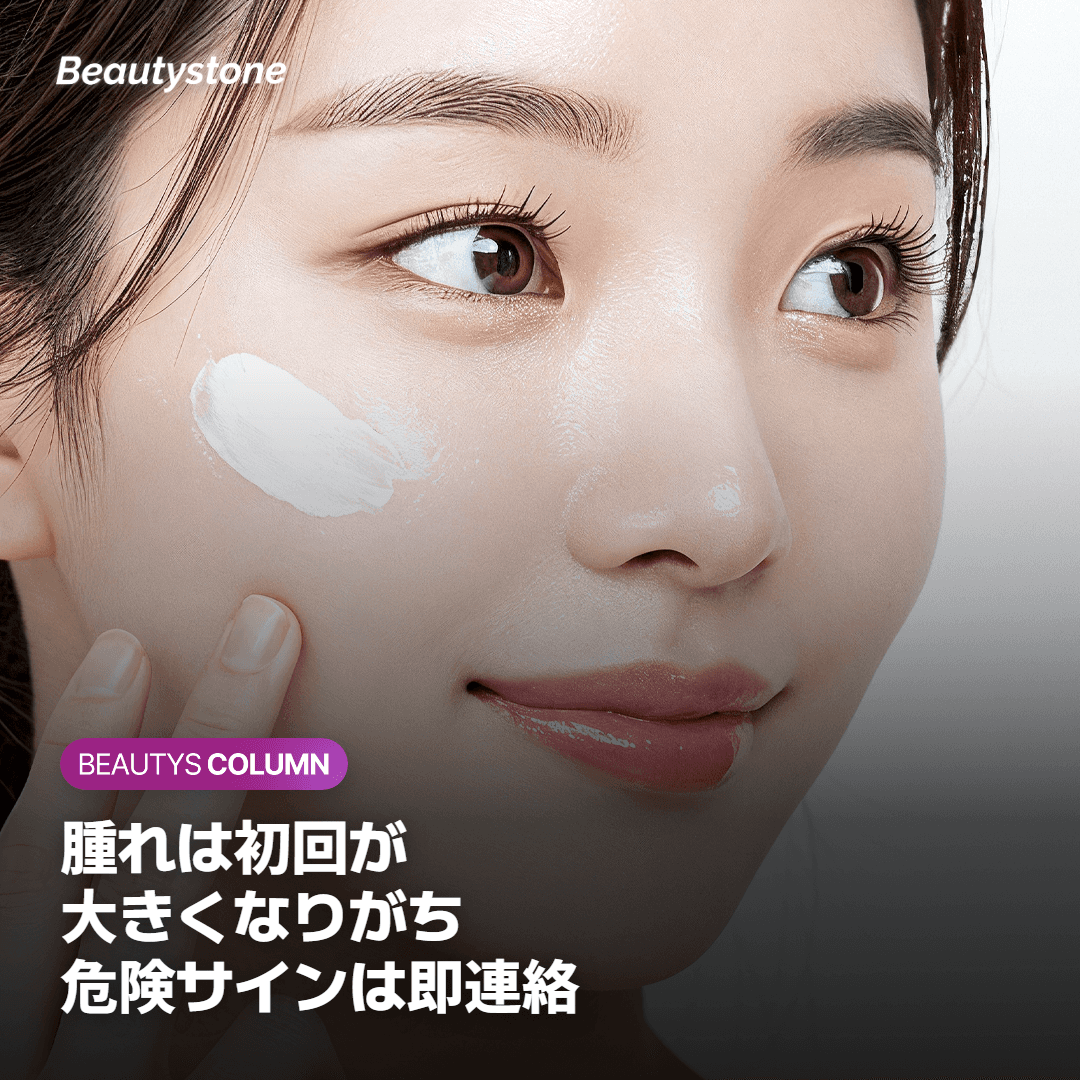 腫れや内出血などの副作用とダウンタイムは?
