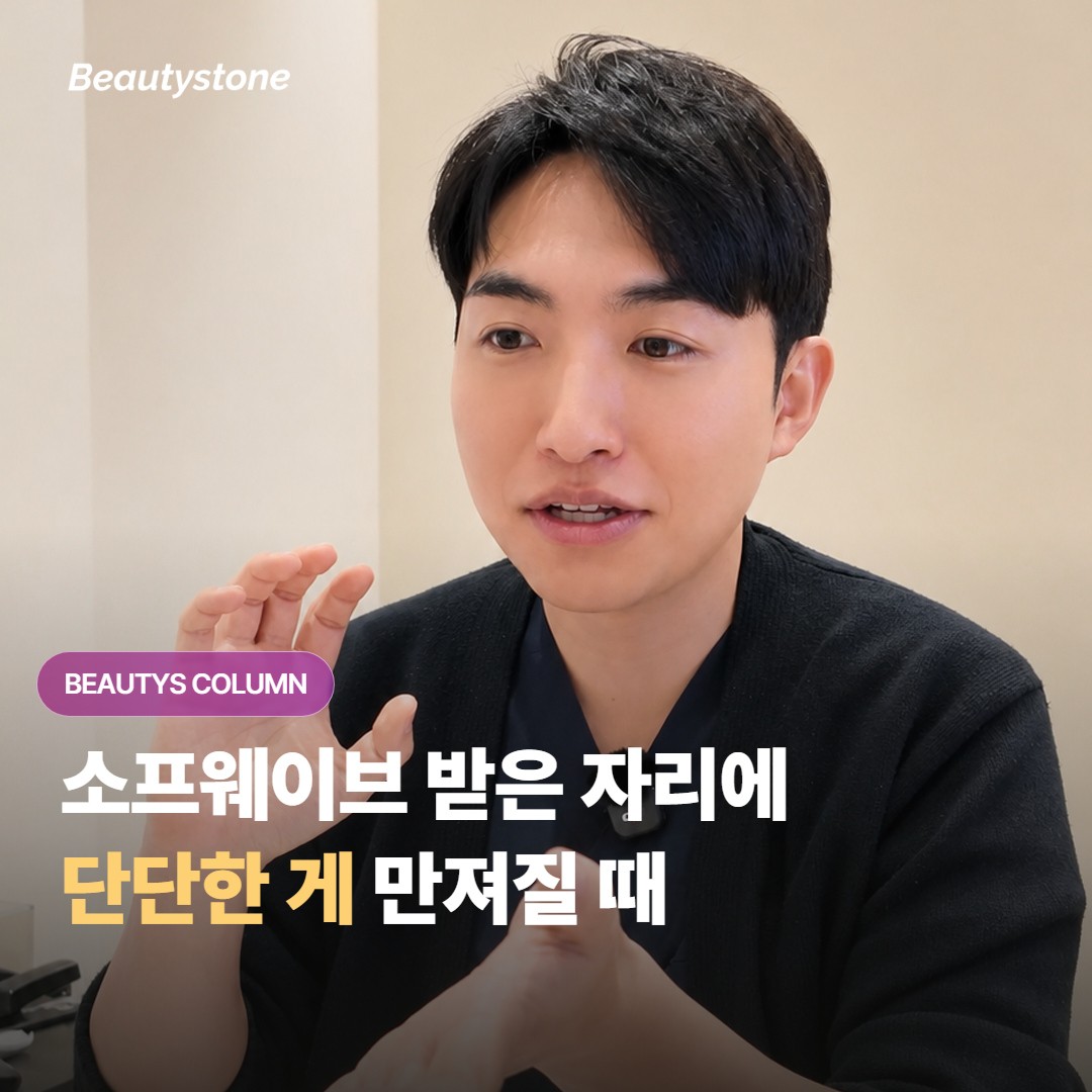 소프웨이브 받고 며칠 지났는데 시술 자리에 딱딱한 멍울이 만져져도 괜찮은 걸까요?