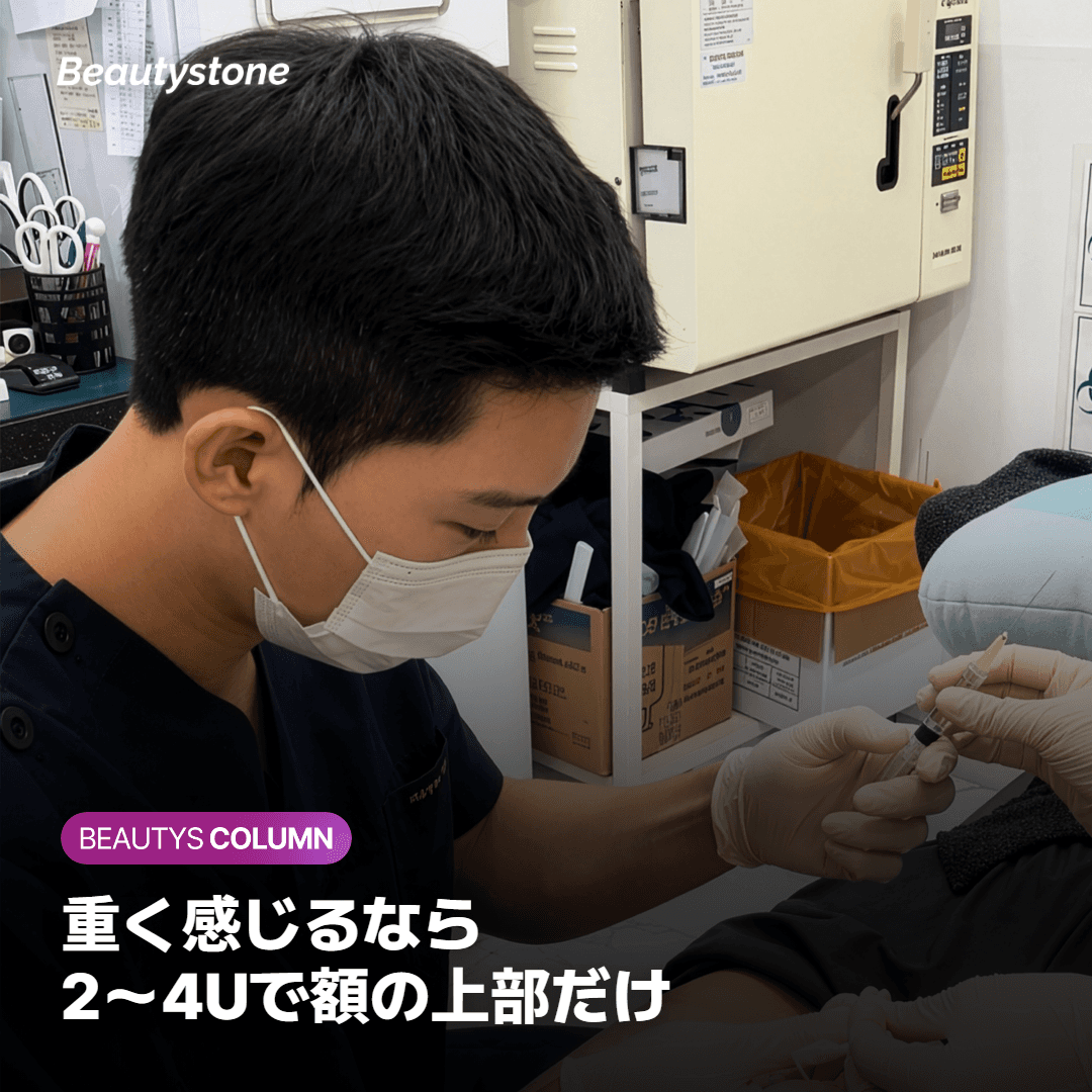 重く感じる方は低用量で額の上部だけに