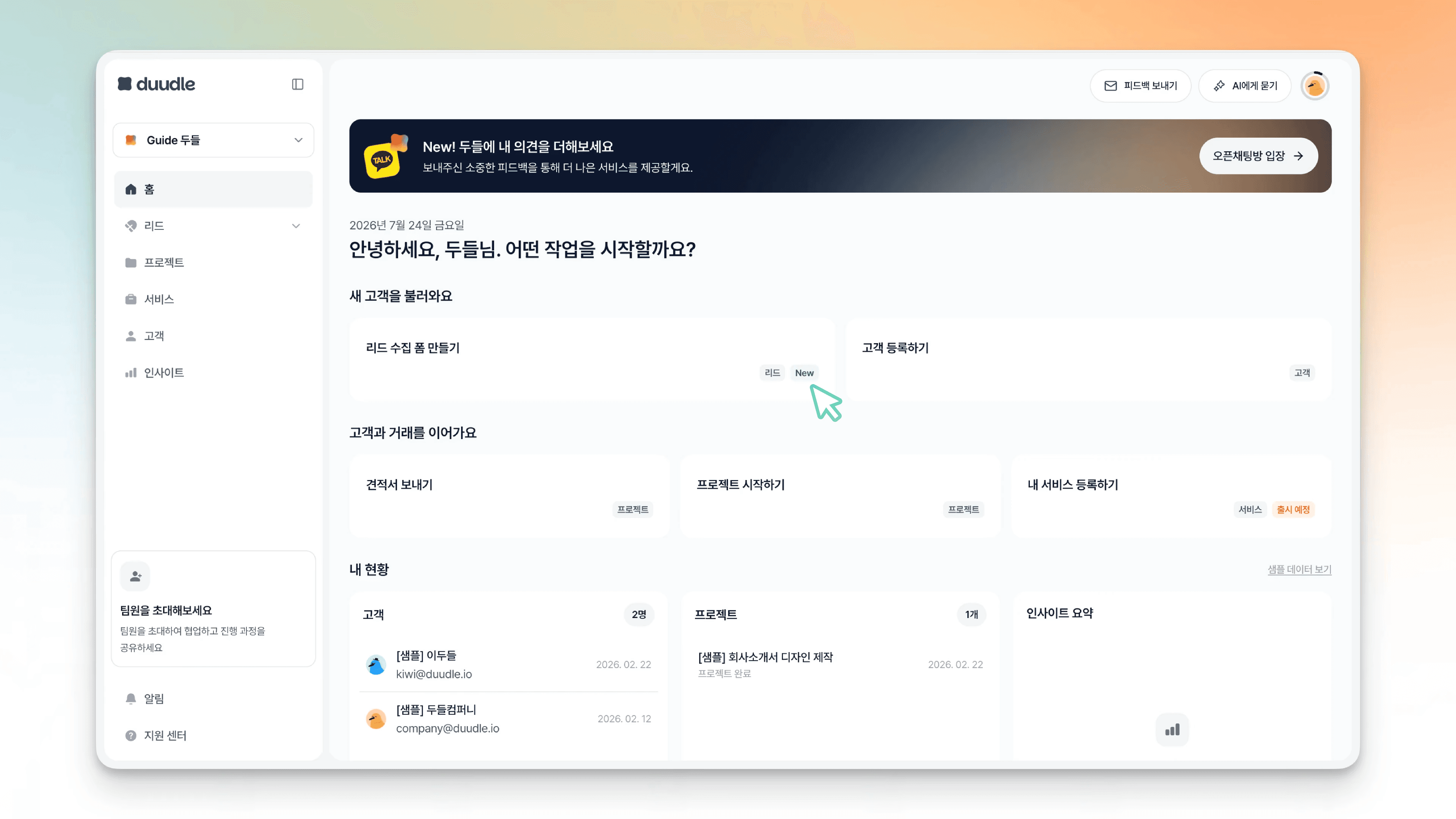 두들 홈 화면, 새 고객을 불러와요 영역의 리드 수집 폼 만들기 카드