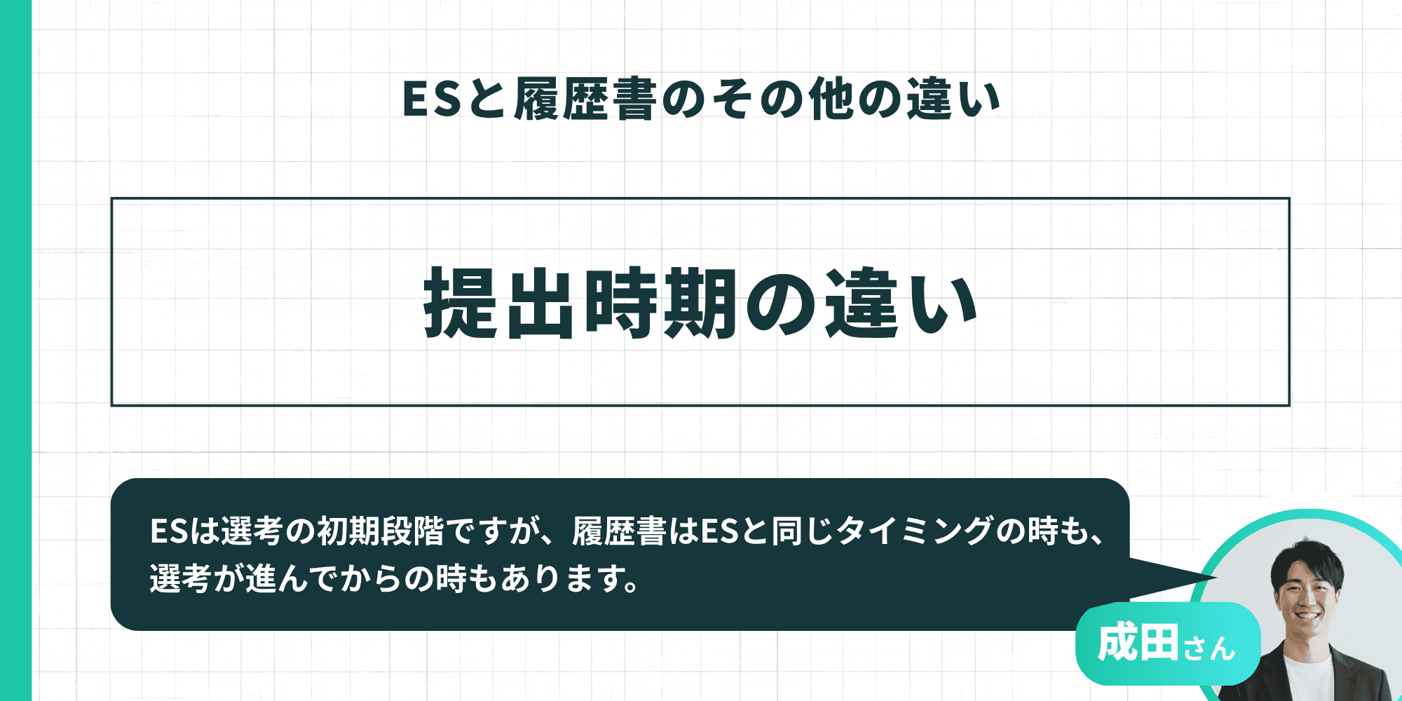 ESと履歴書のその他の違い：提出時期の違い（成田さん監修）