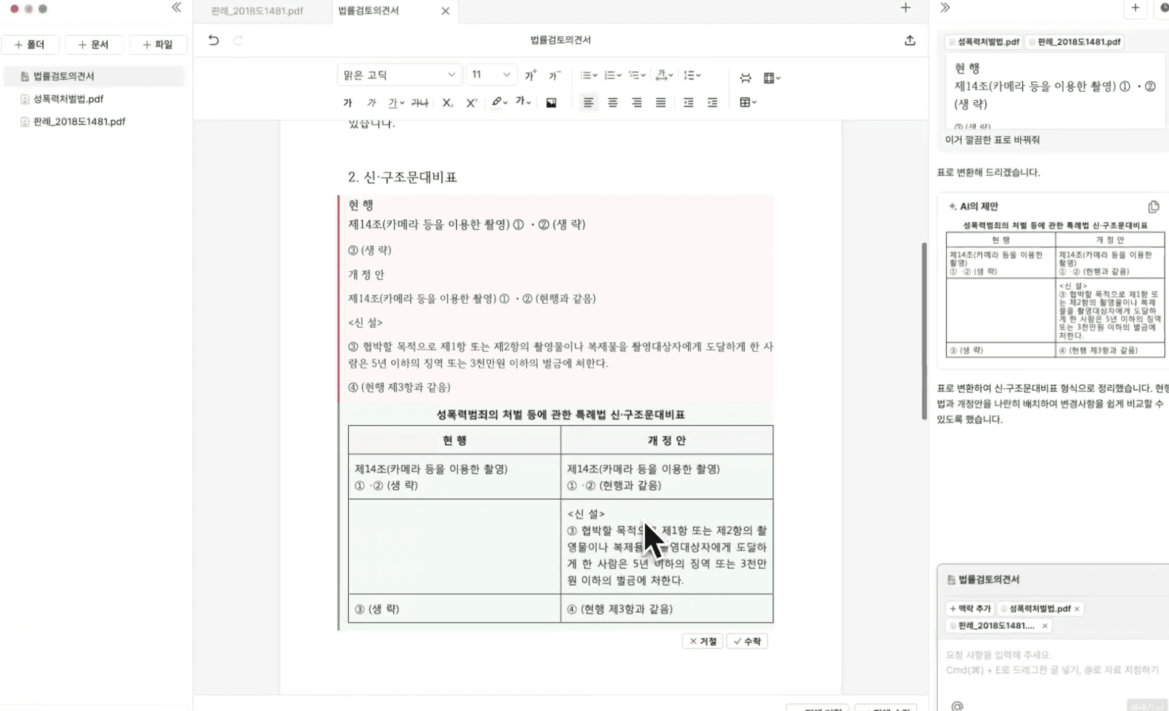 성폭력범죄의 처벌 등에 관한 특례법 제14조의 현행 조문과 개정안을 비교하여 구조화한 문서 화면으로, 신·구 조문 대비표를 통해 법 조항의 변경 사항을 표 형식으로 명확하게 정리한 예시