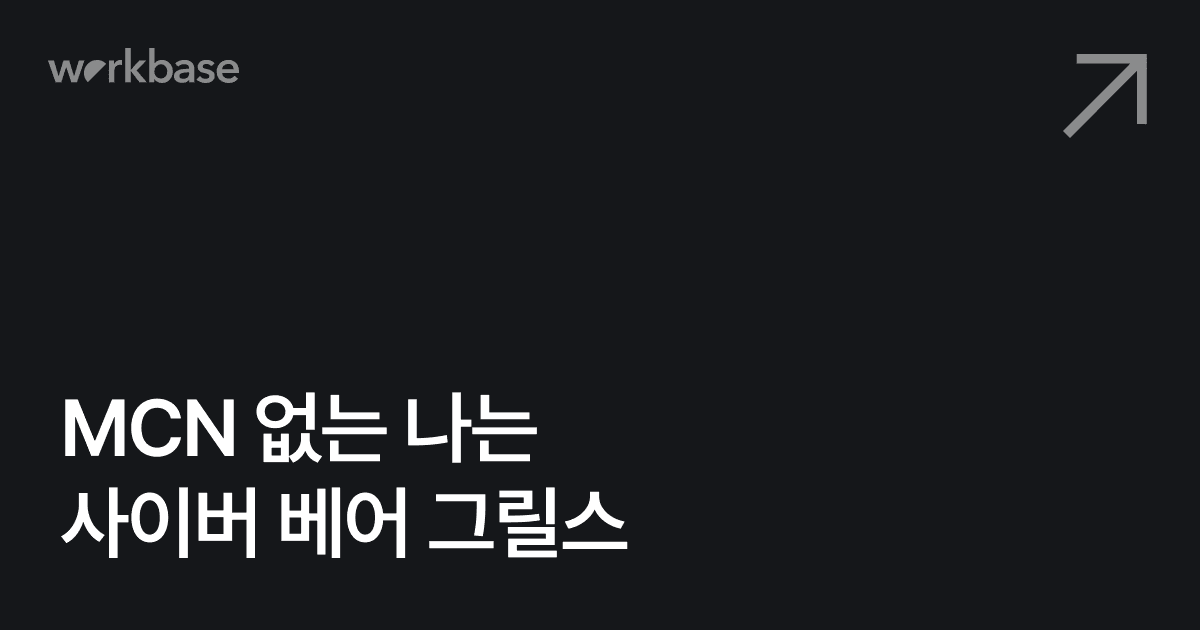 혼자서 성장? MCN 가입?