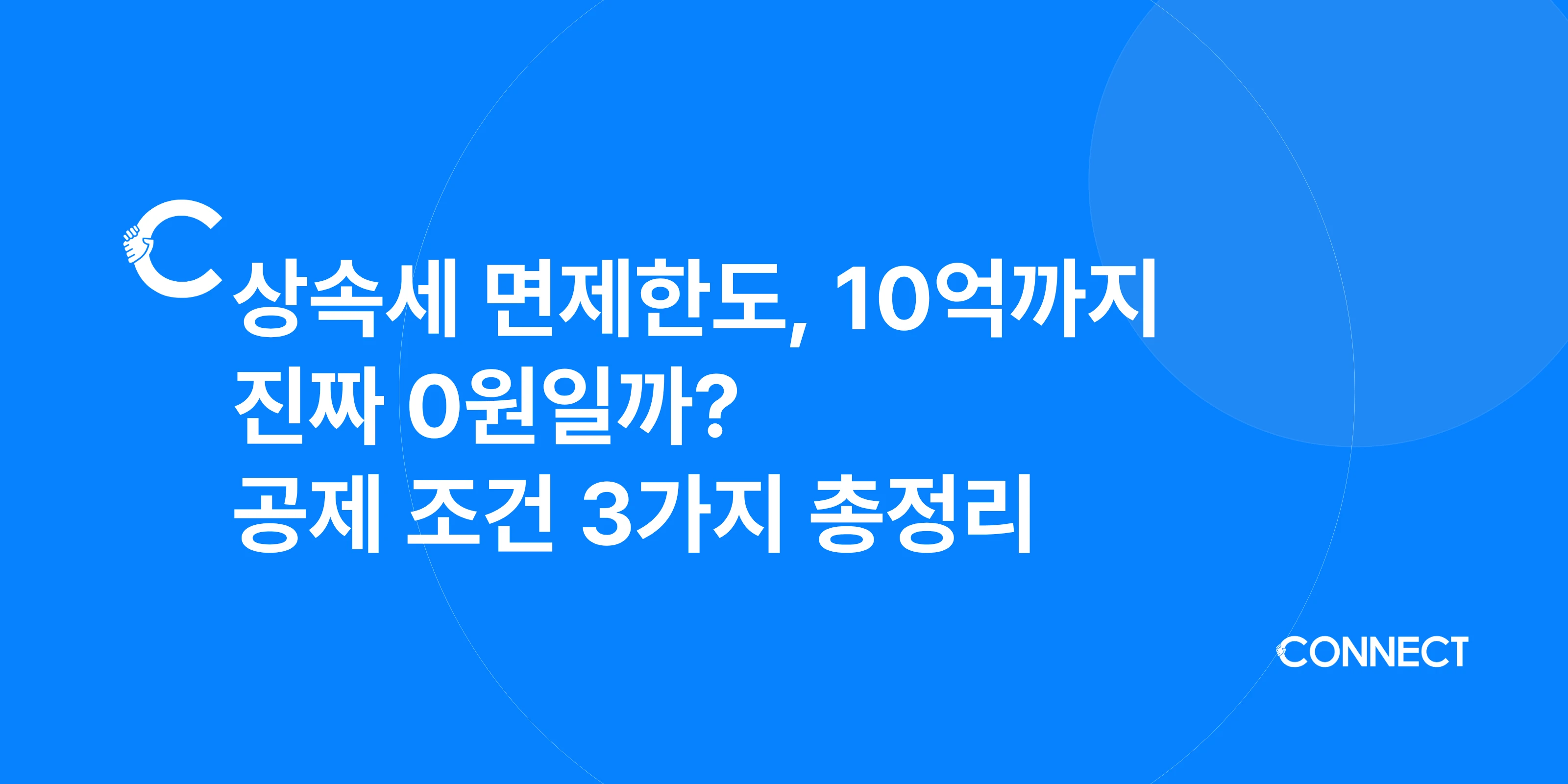 상속세 면제한도, 10억까지 진짜 0원일까? 공제 조건 3가지 총정리