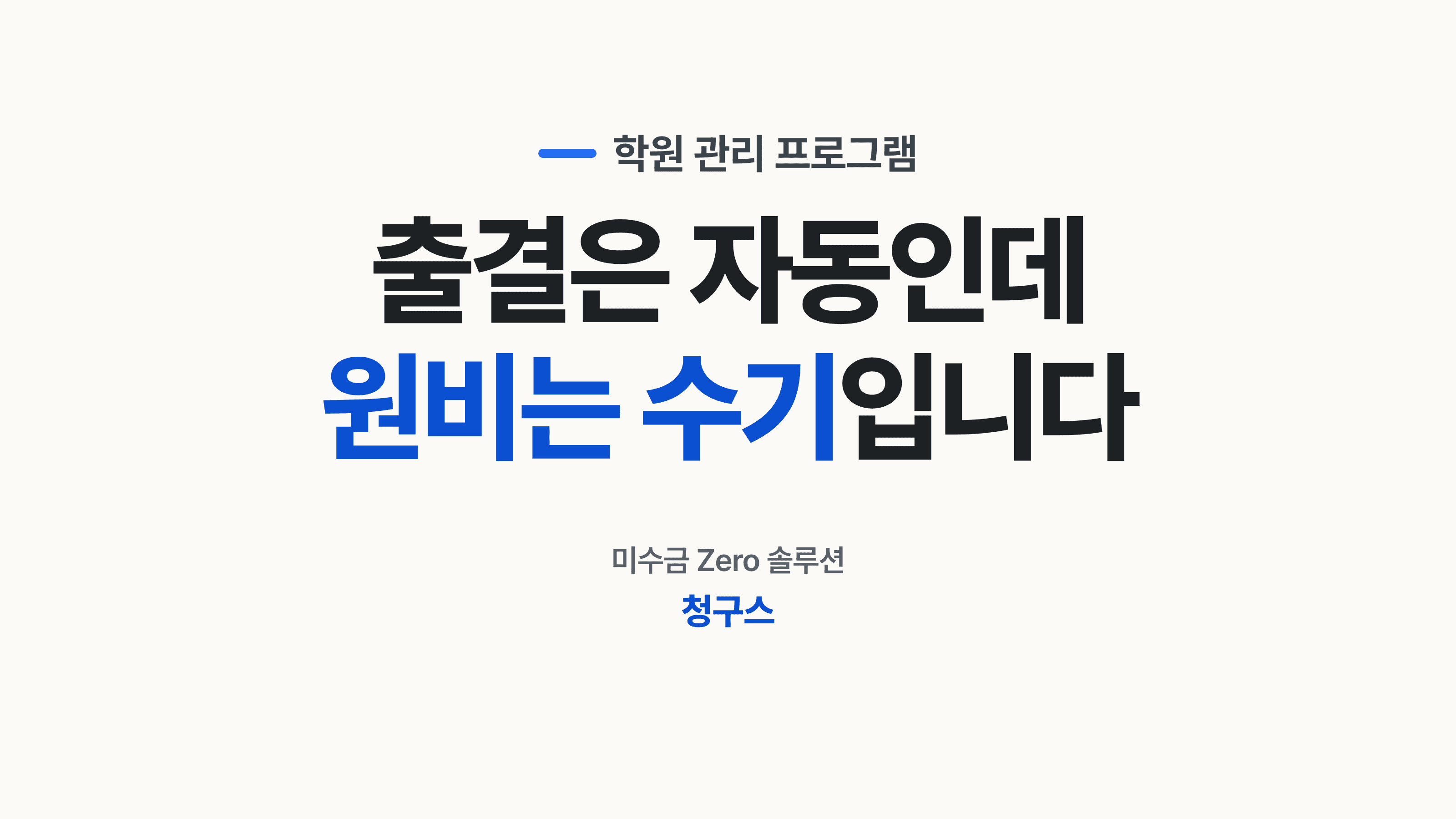 학원 관리 프로그램을 고르며 수강료 미납 화면을 찾는 원장 후크 썸네일