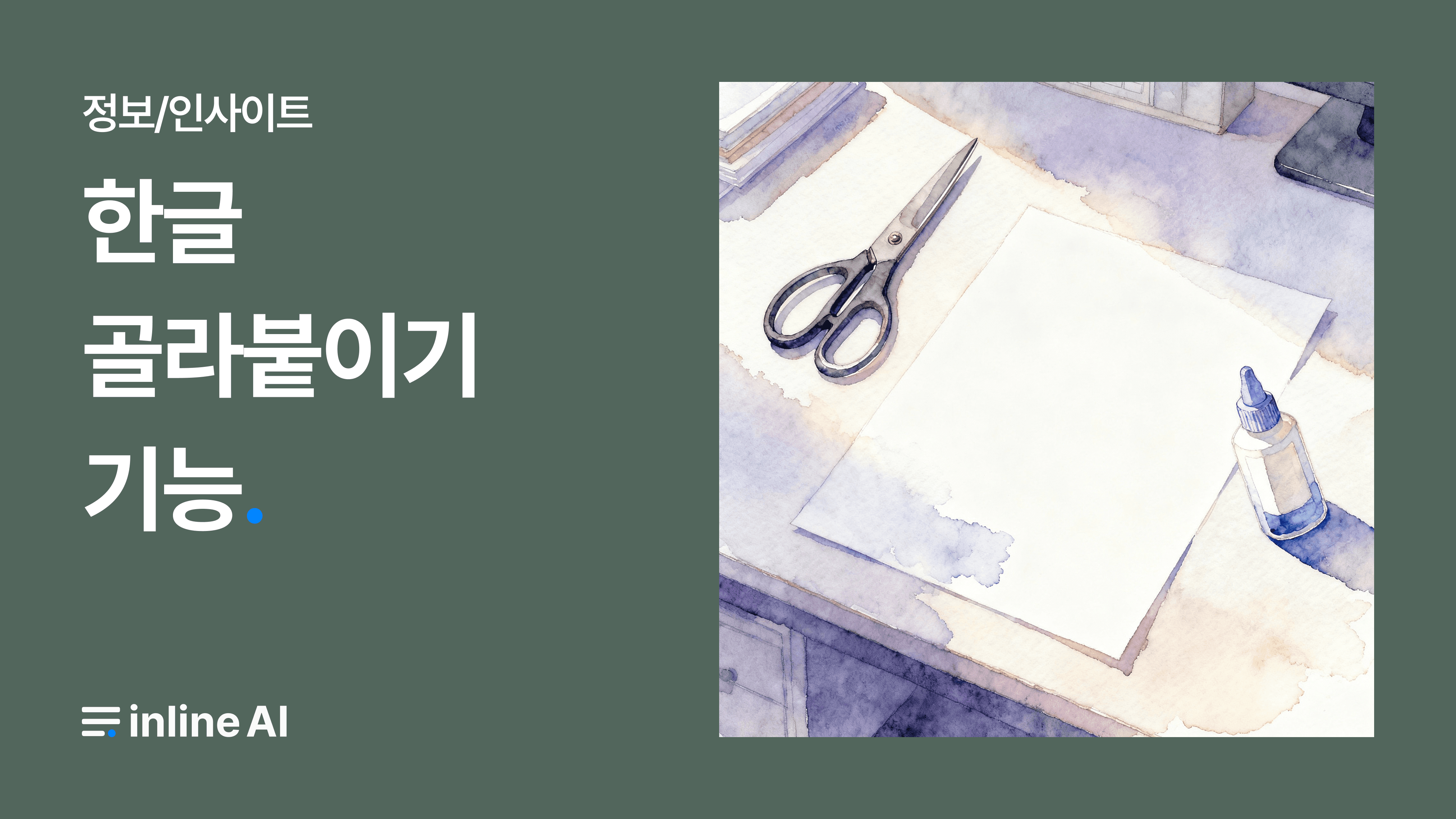 텍스트만 붙이기, 골라붙이기