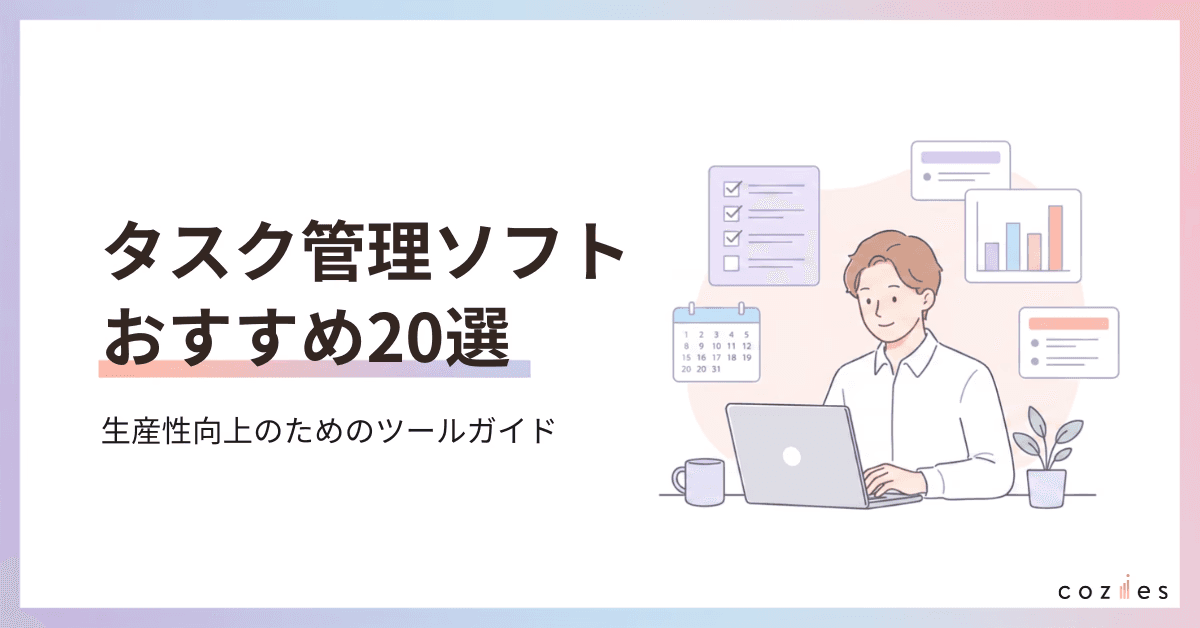 タスク管理ソフトおすすめ20選
