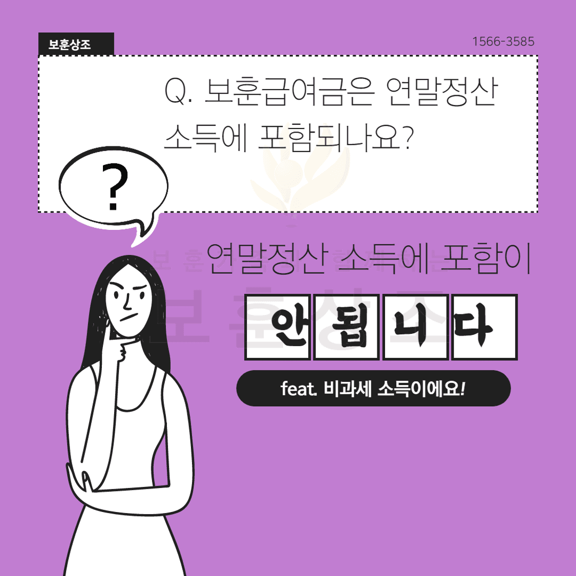 국가유공자 연금 연말정산 포함되나요