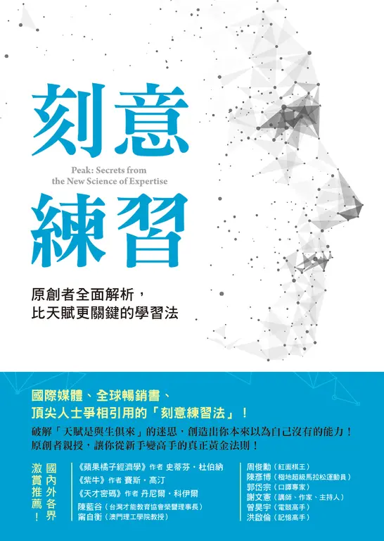 《刻意練習》心得：刻意練習的 5 個重點