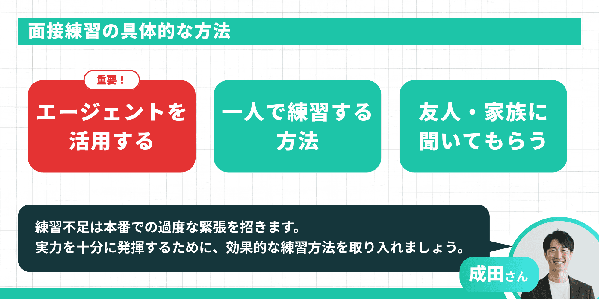 面接練習の具体的な方法「エージェントを活用する」「一人で練習する方法」「友人・家族に聞いてもらう」の3つ