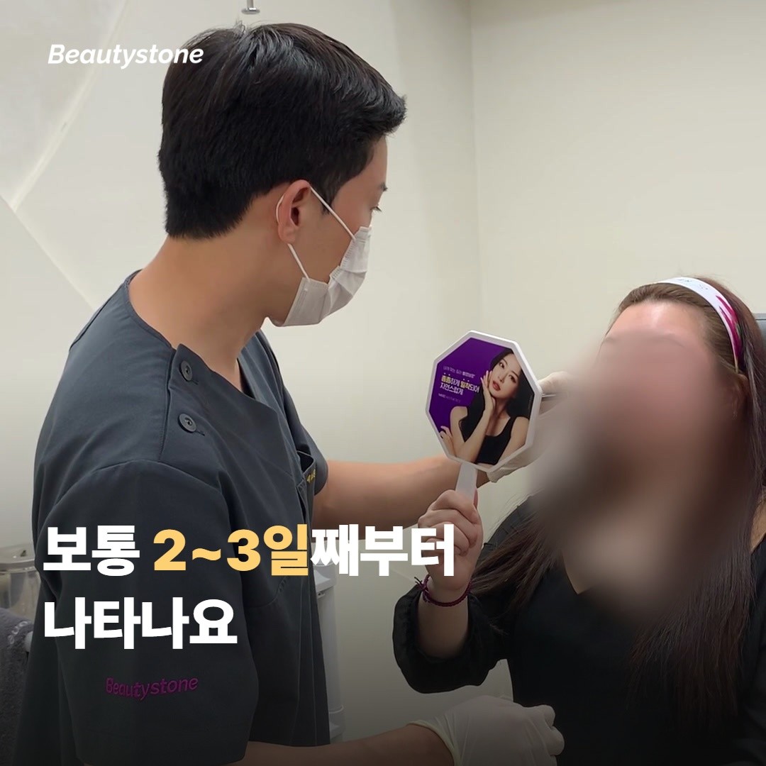 효과는 며칠 뒤부터 나타나나요?