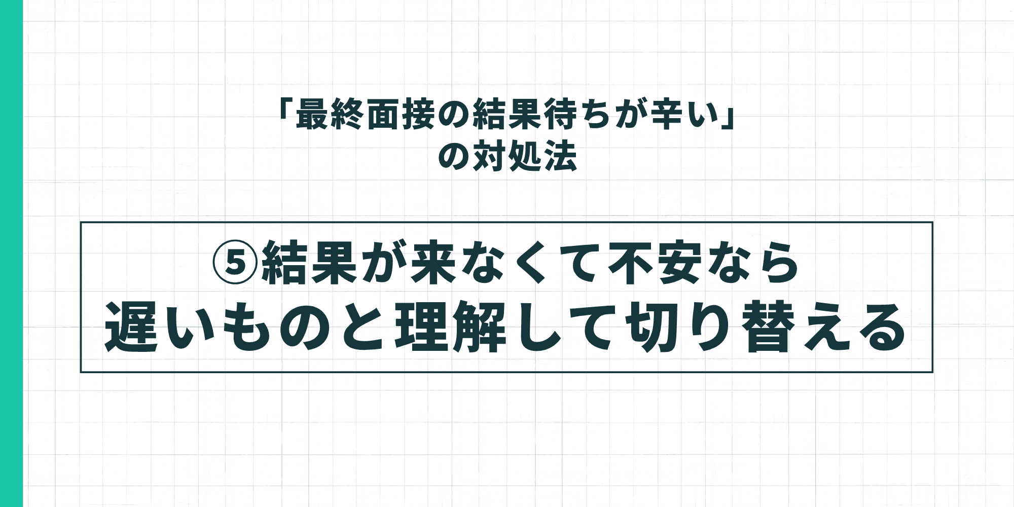 「最終面接の結果待ちが辛い」の対処法⑤結果が来なくて不安なら遅いものと理解して切り替える