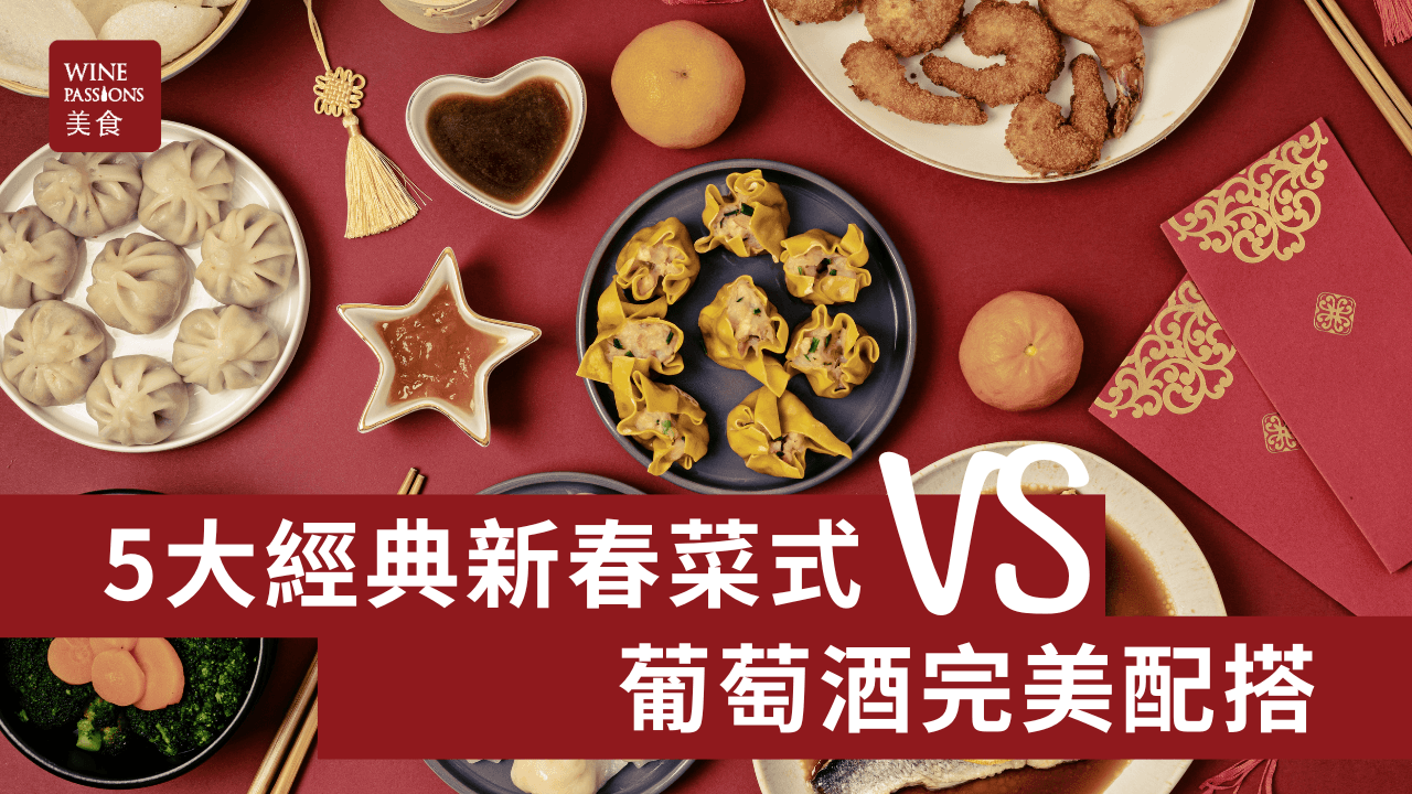 農曆新年新春菜式搭配葡萄酒