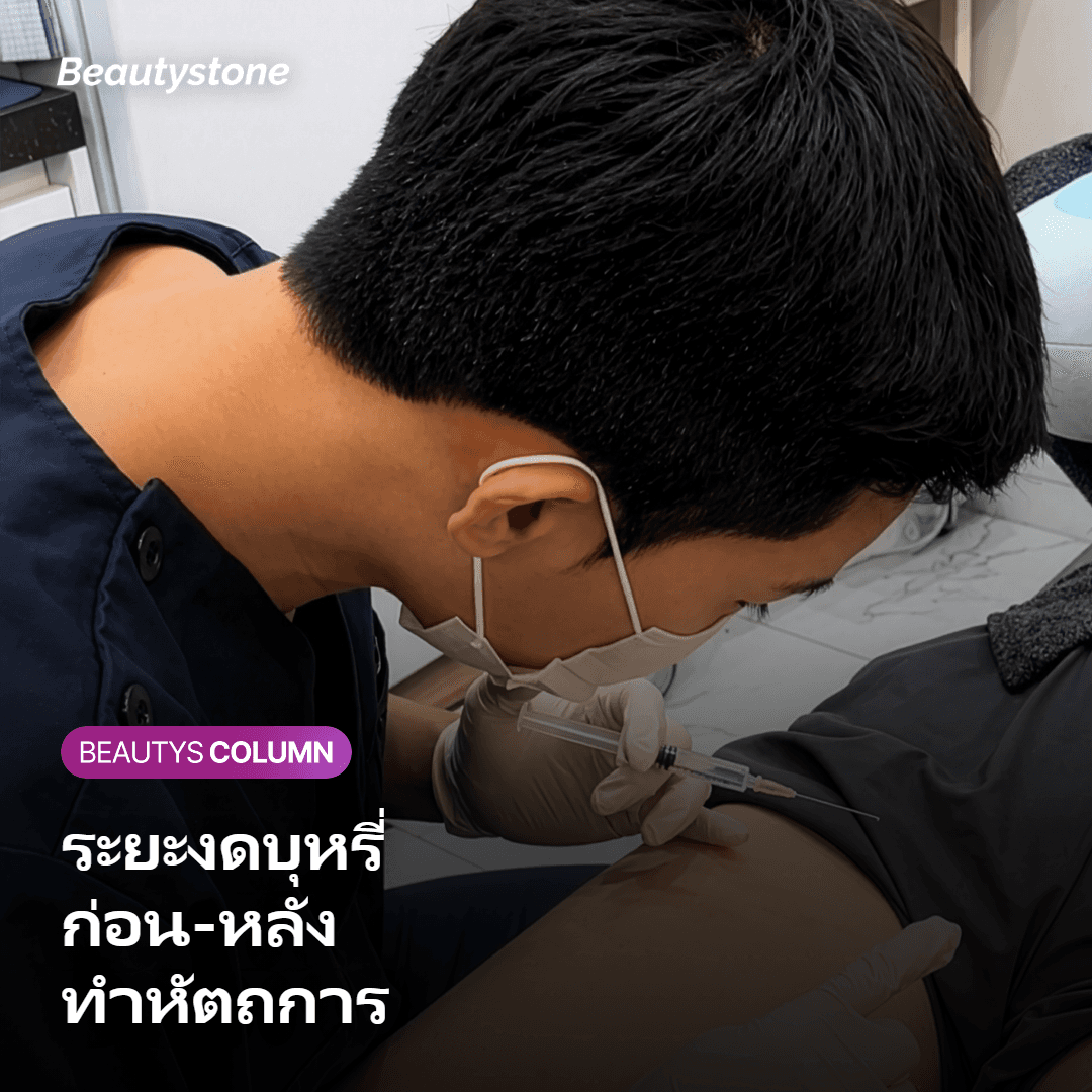 ตารางระยะงดบุหรี่ก่อนและหลังทำหัตถการ