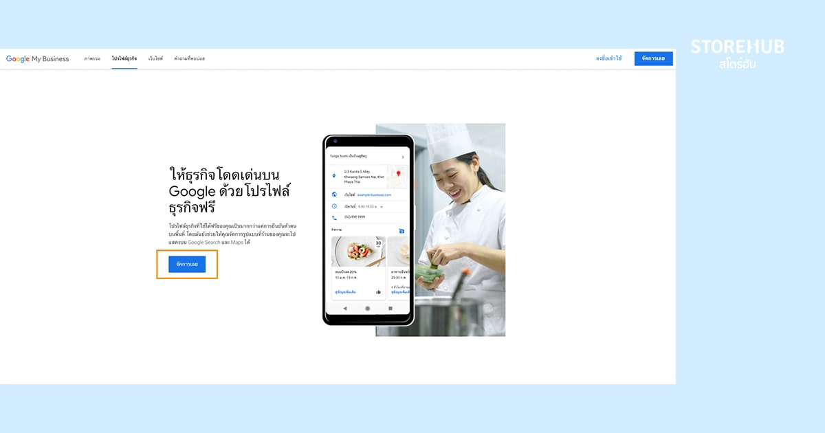 วิธีสร้างบัญชีร้านใน Google My Business