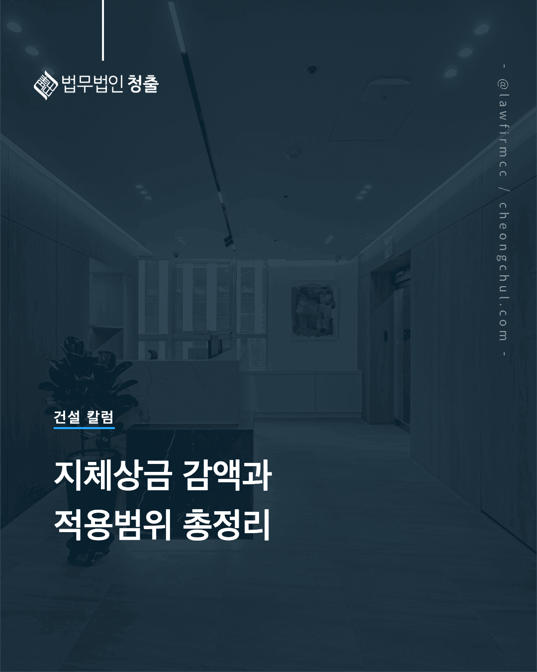 건설 지체상금 감액 가능 여부와 적용범위 총정리