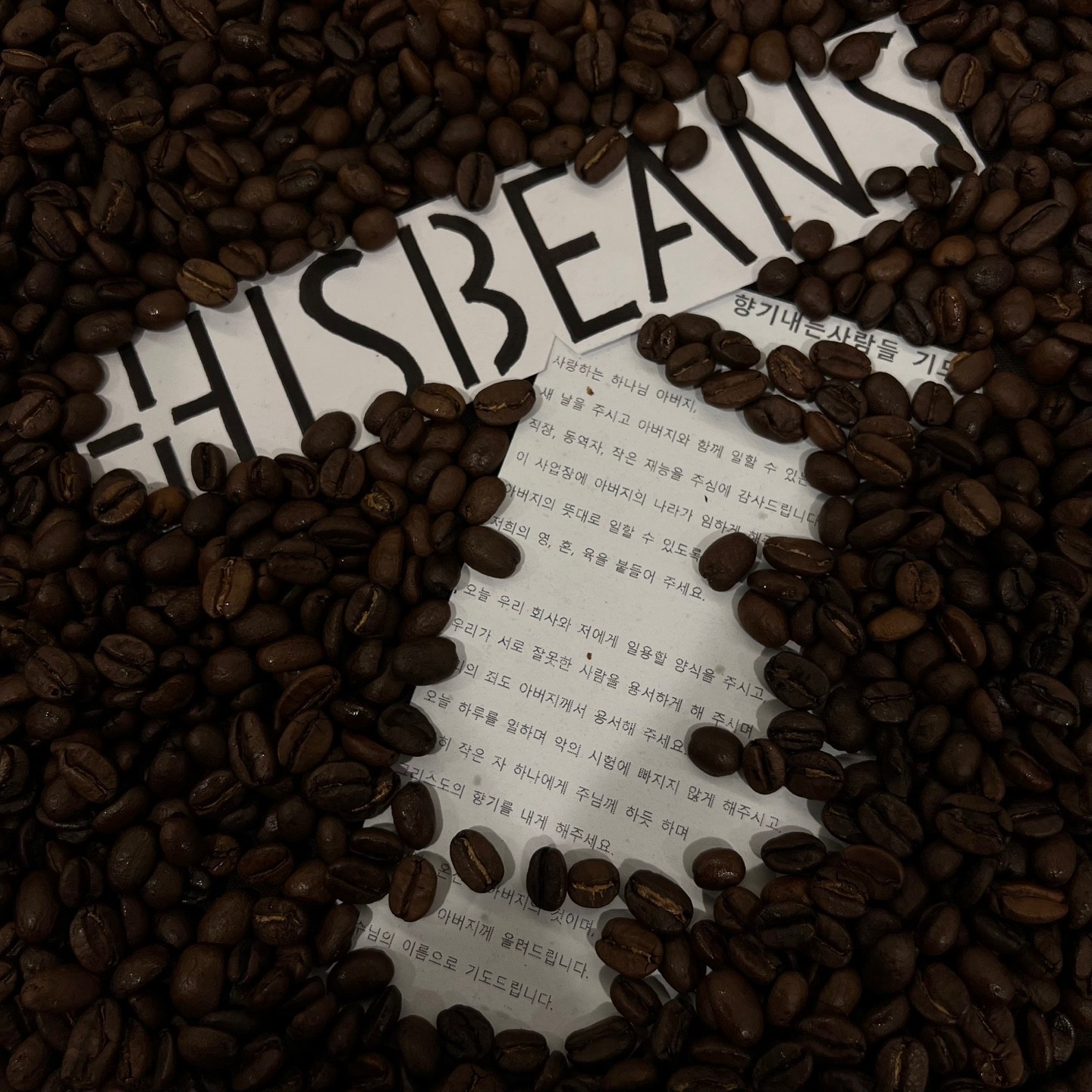 히즈빈스 기도문 이미지