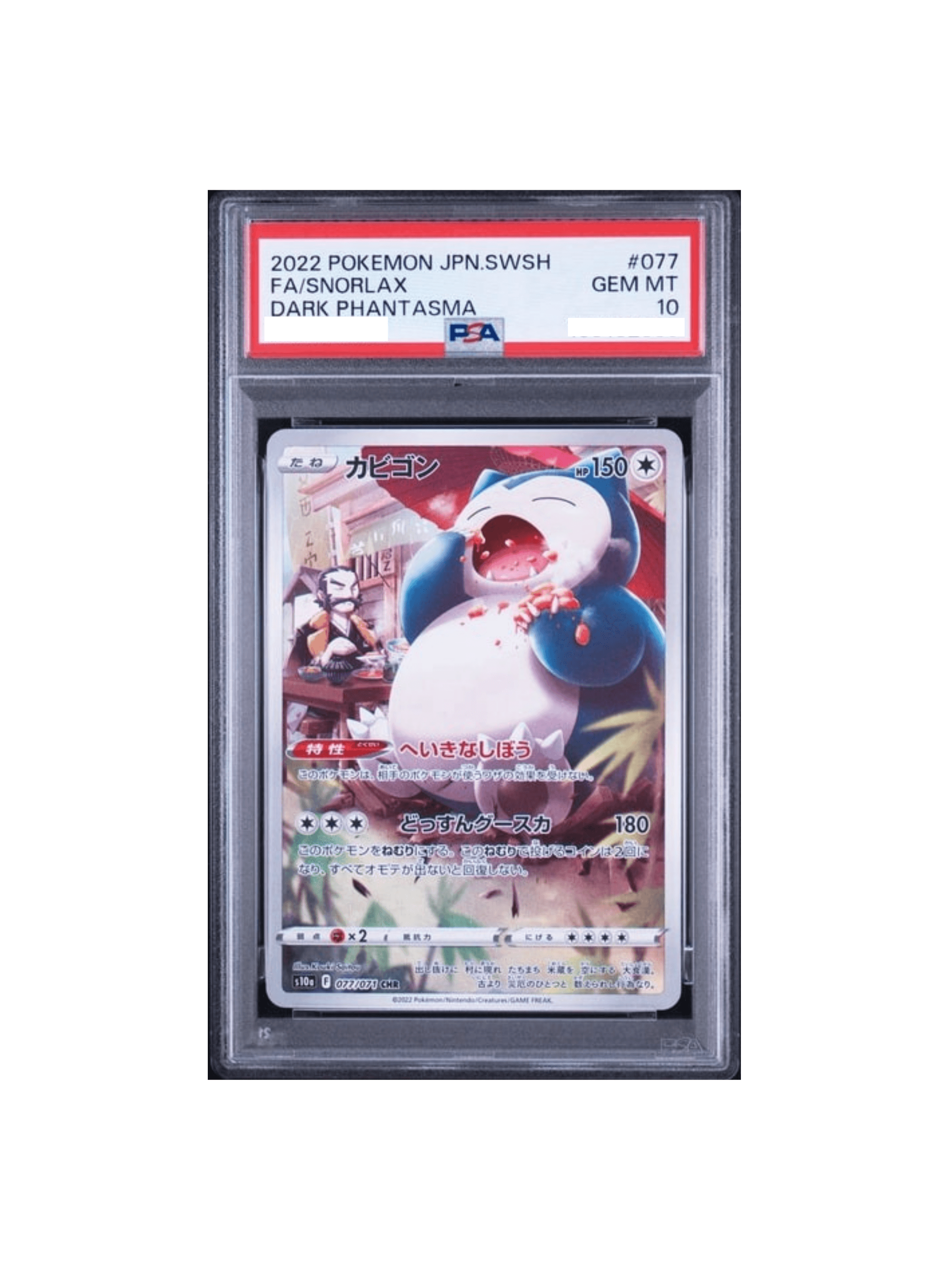 SNORLAX PSA10 CHR S10a 0 #2 PSA10 カビゴン CHR 2022 SNORLAX