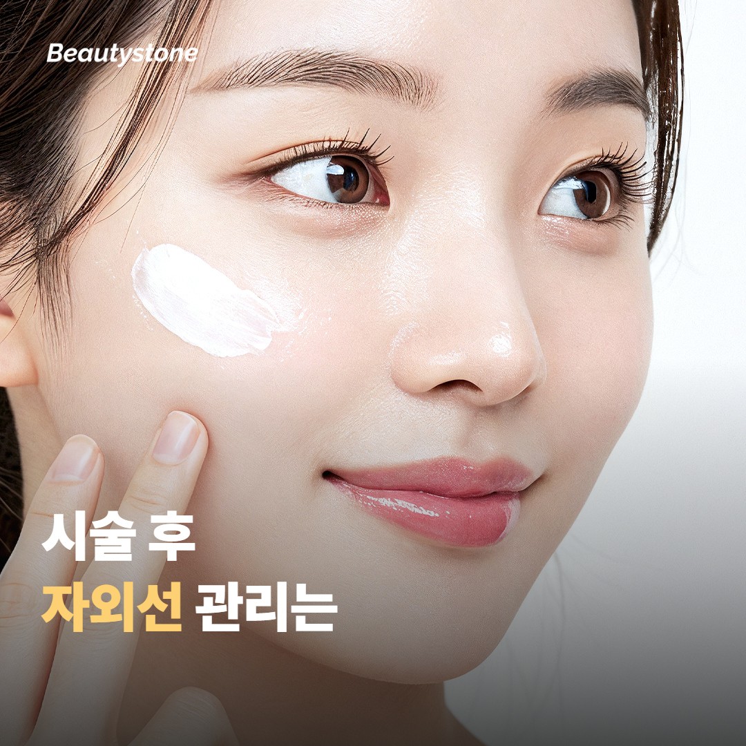 시술 후 자외선 관리는 어떻게 하면 좋을까요