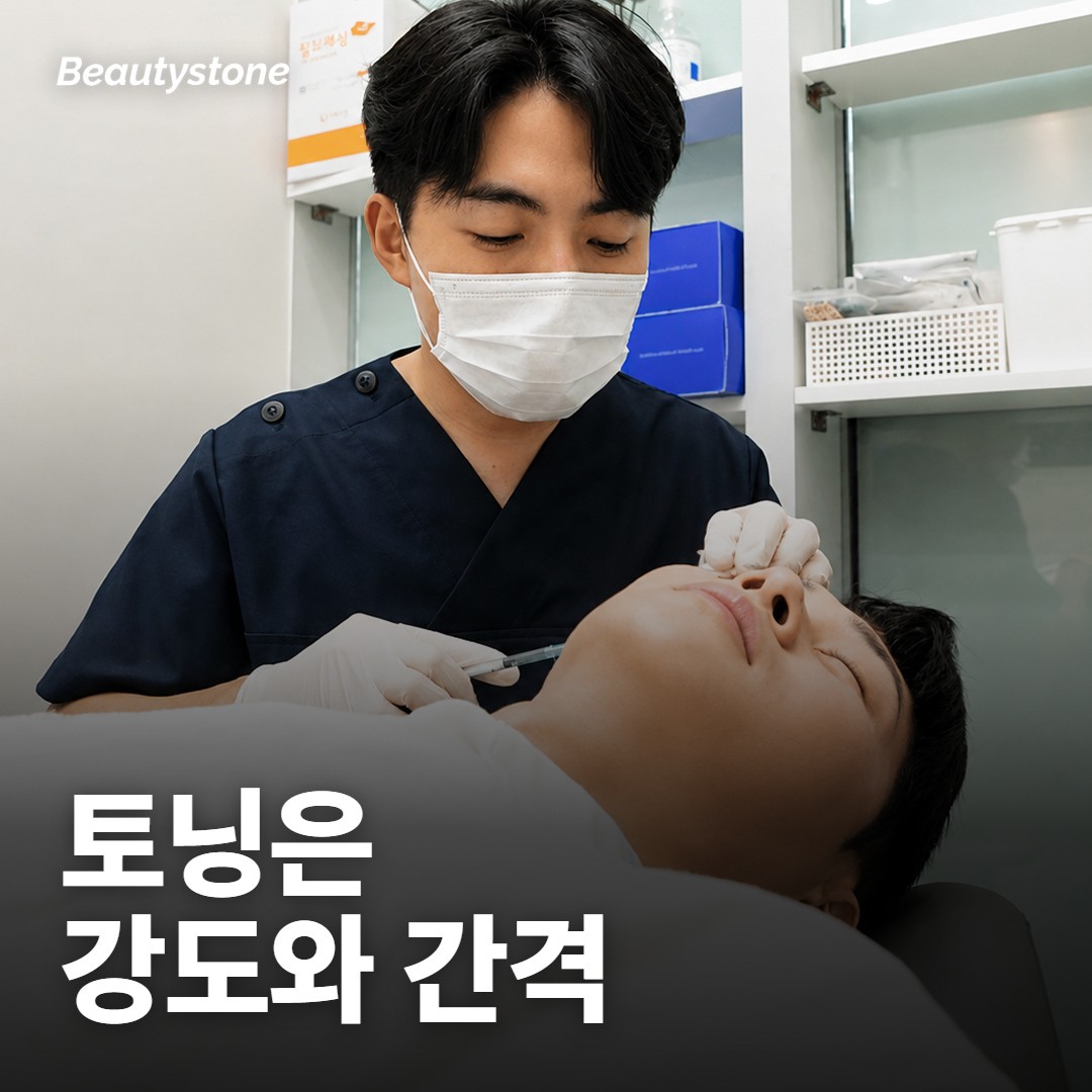 기미 토닝 몇 번 받아야 하나요?
