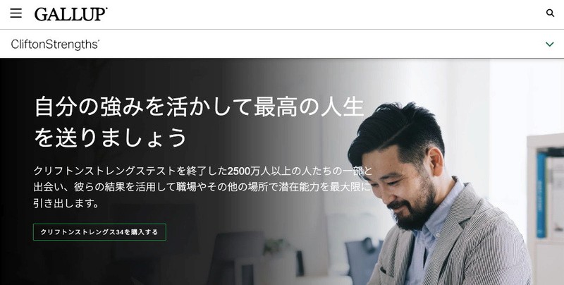 ストレングスファインダー（CliftonStrengths）のトップページ：ギャラップ社が提供する「自分の強みを活かして最高の人生を送りましょう」というメッセージが表示されている