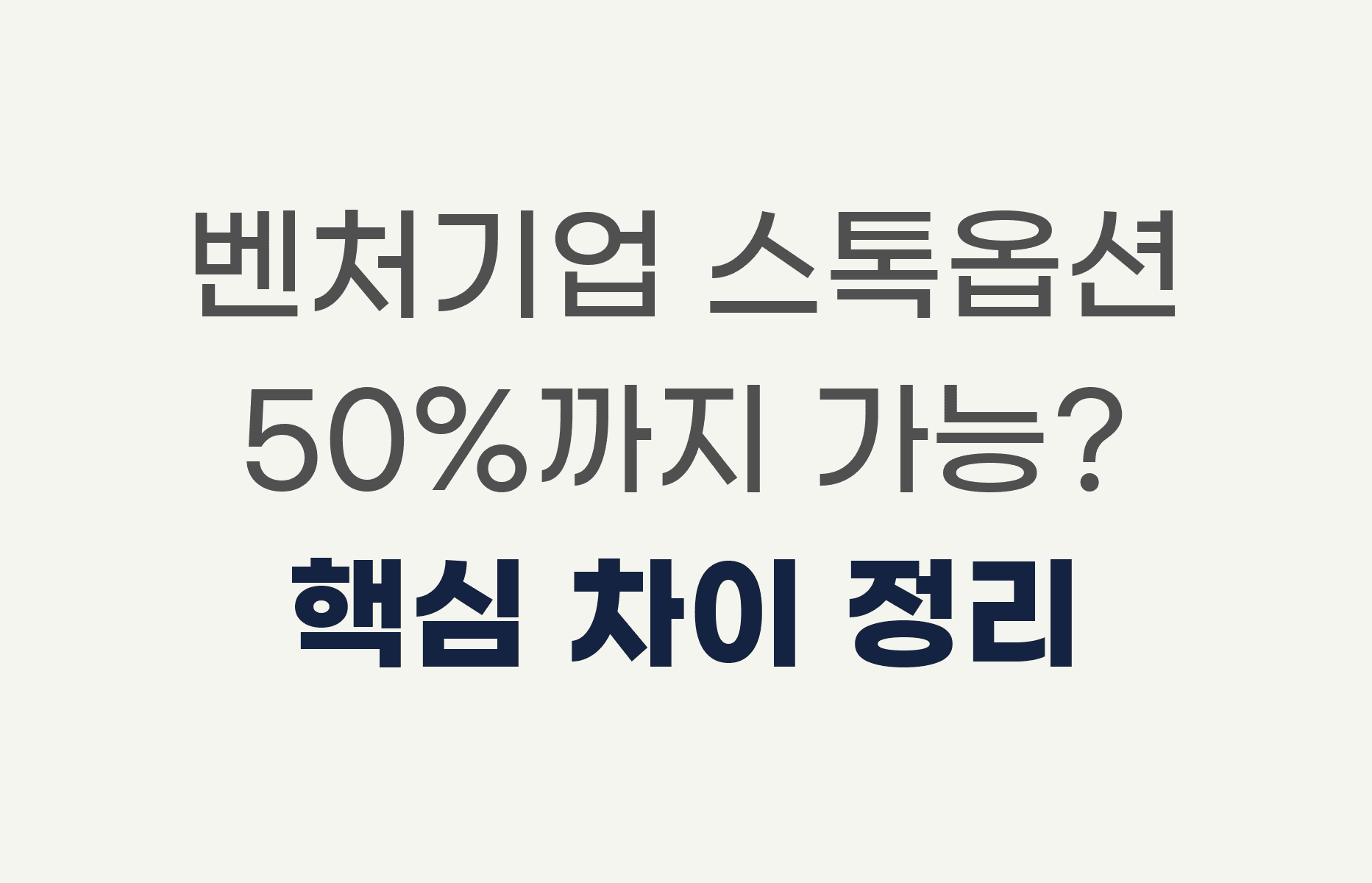 벤처기업 스톡옵션 50%까지 가능? 핵심 차이 정리