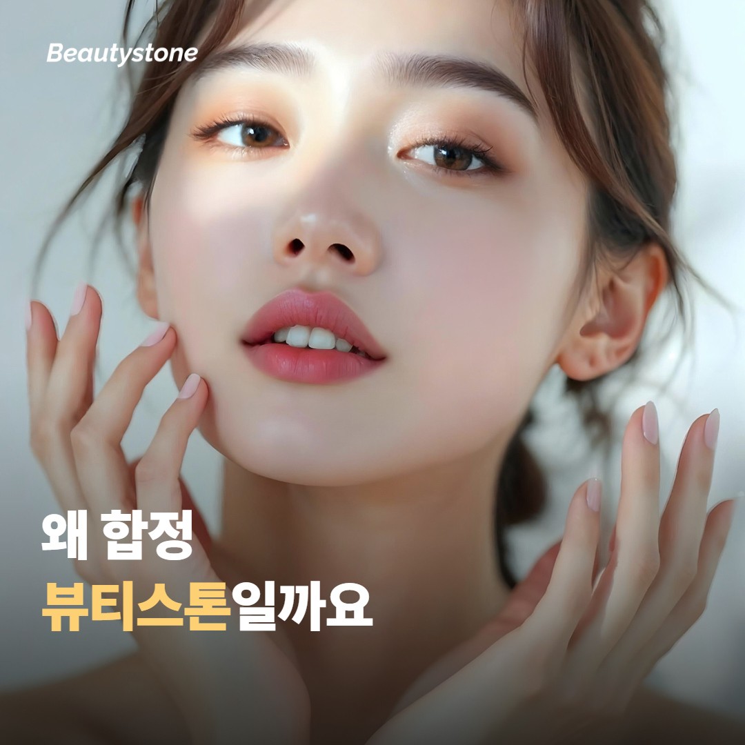 왜 합정 뷰티스톤일까요