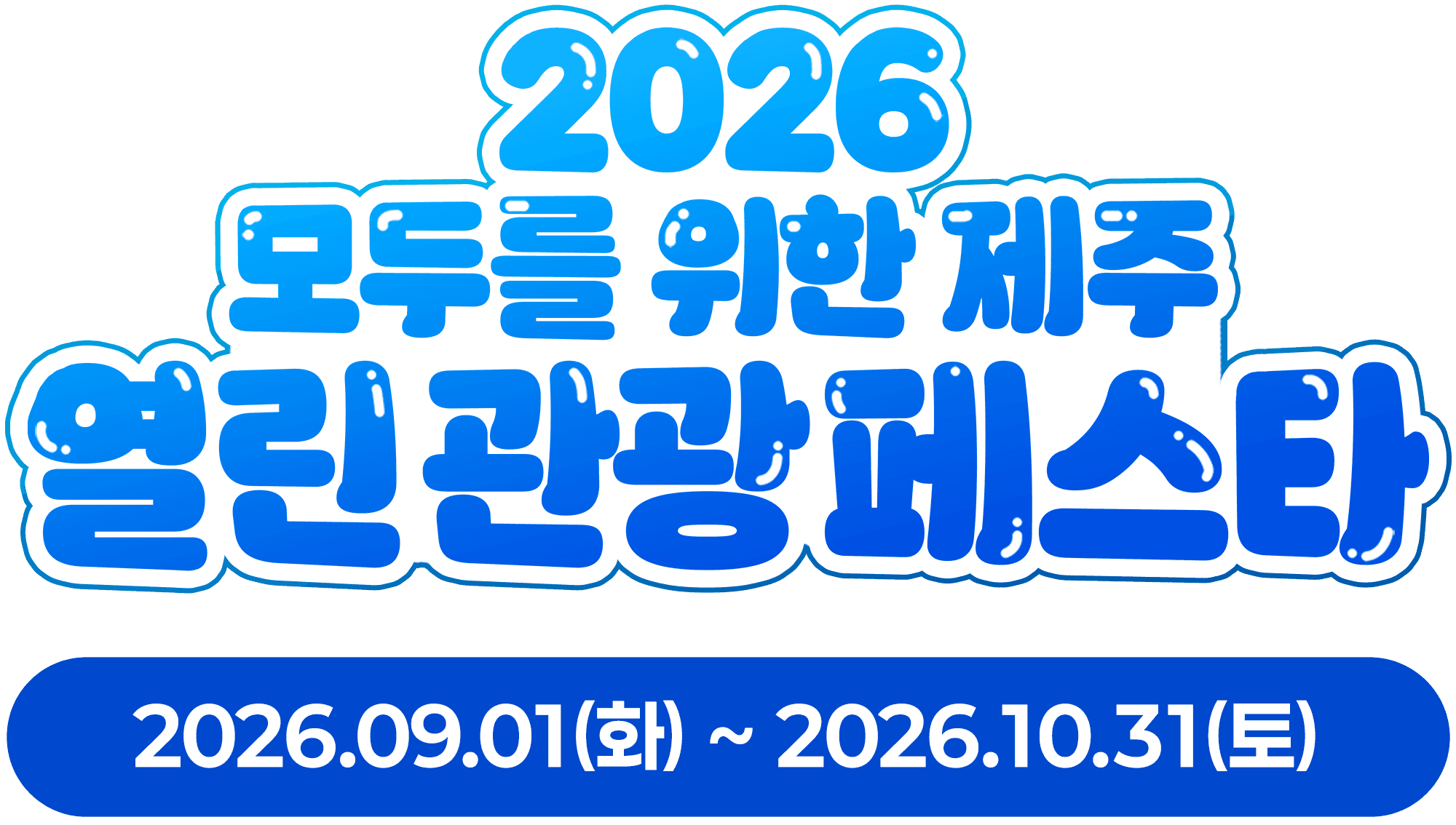 2026 모두를 위한 제주 열린 관광 페스타 [행사기간] 2026.04.01 수요일 ~ 2026.04.30 목요일