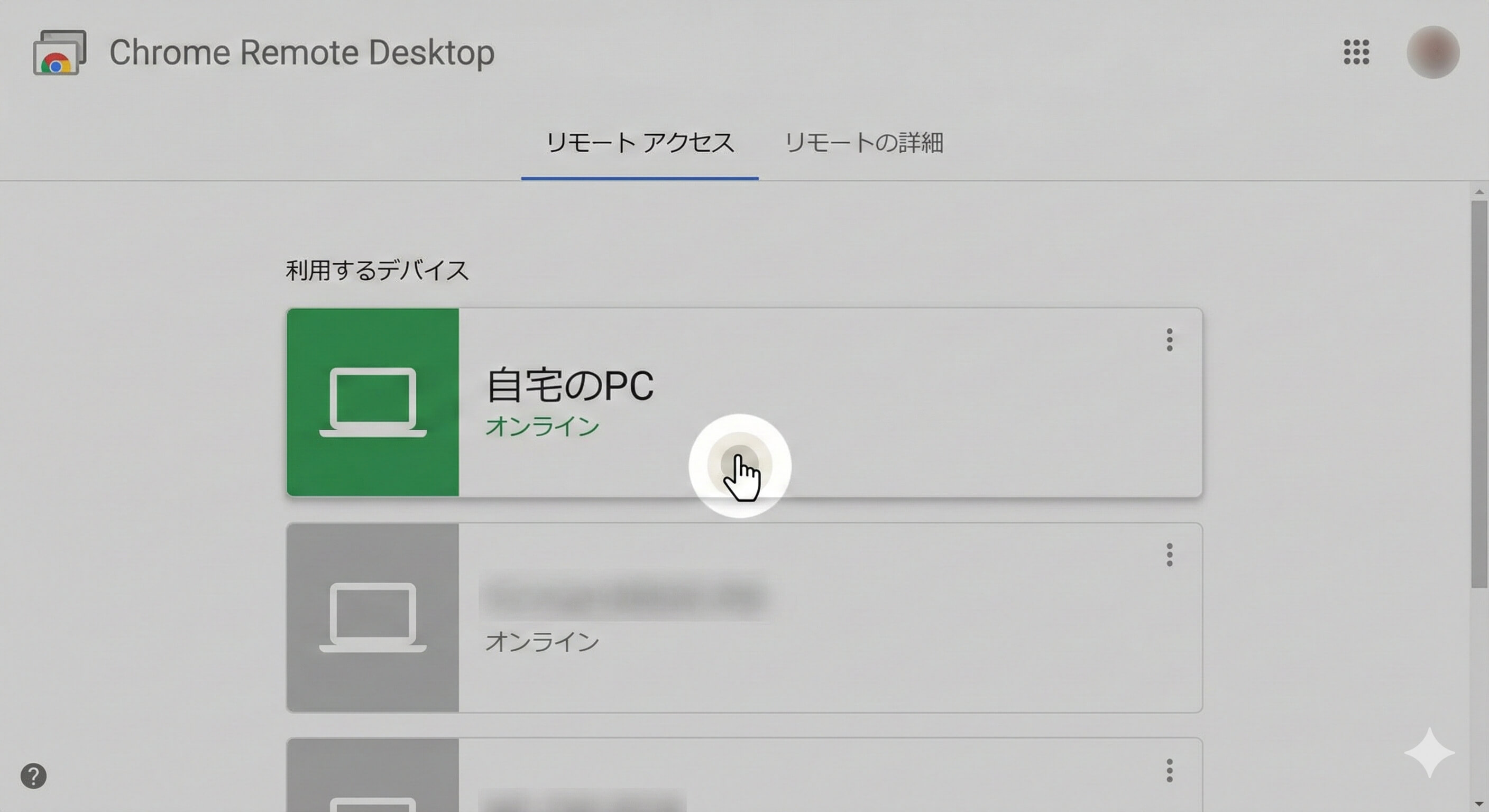 Chrome リモート デスクトップのデバイス接続画面