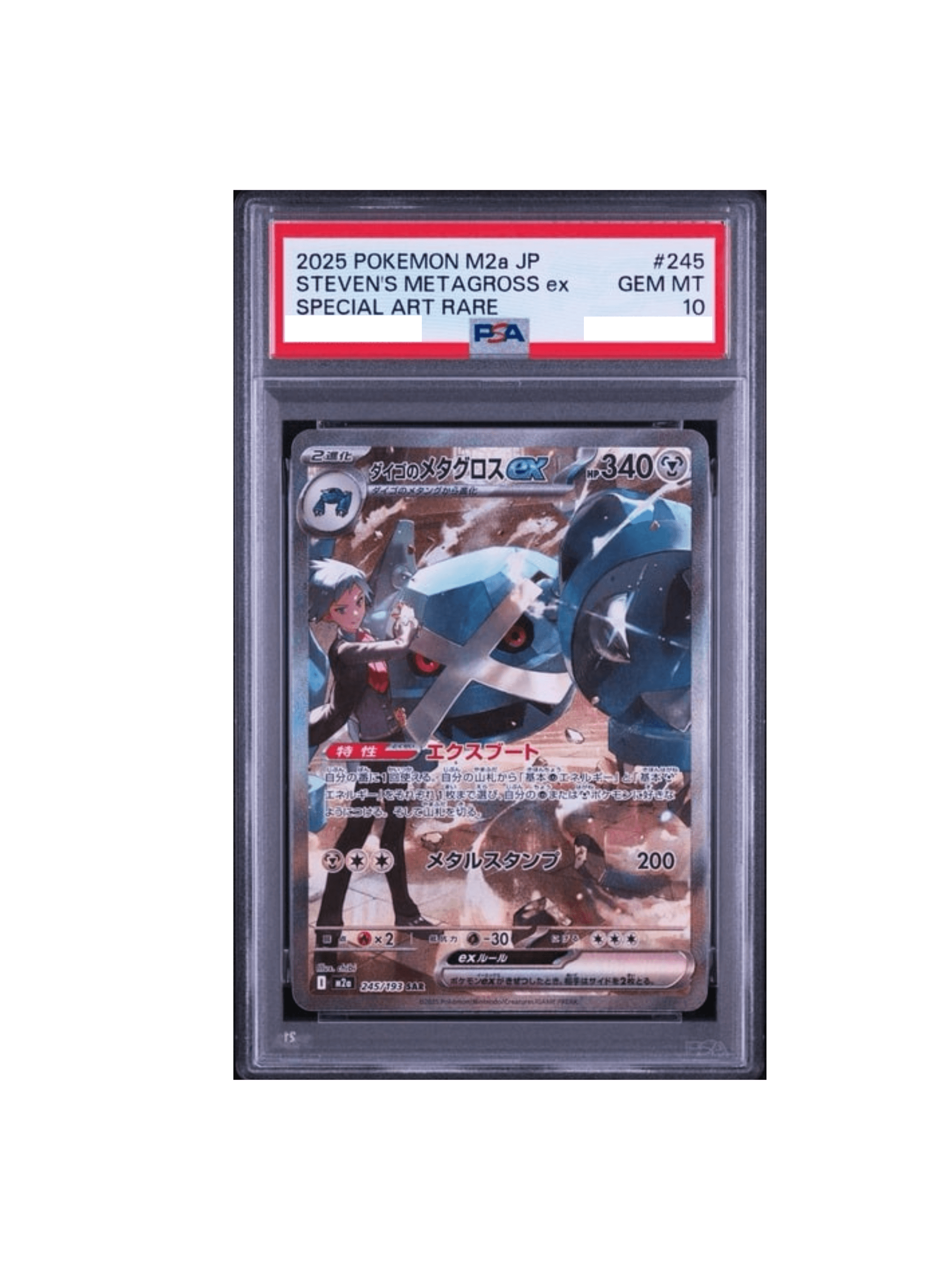 PSA10 ダイゴのメタグロスex SAR [M2a 245/193] - PSA10 郵送買取