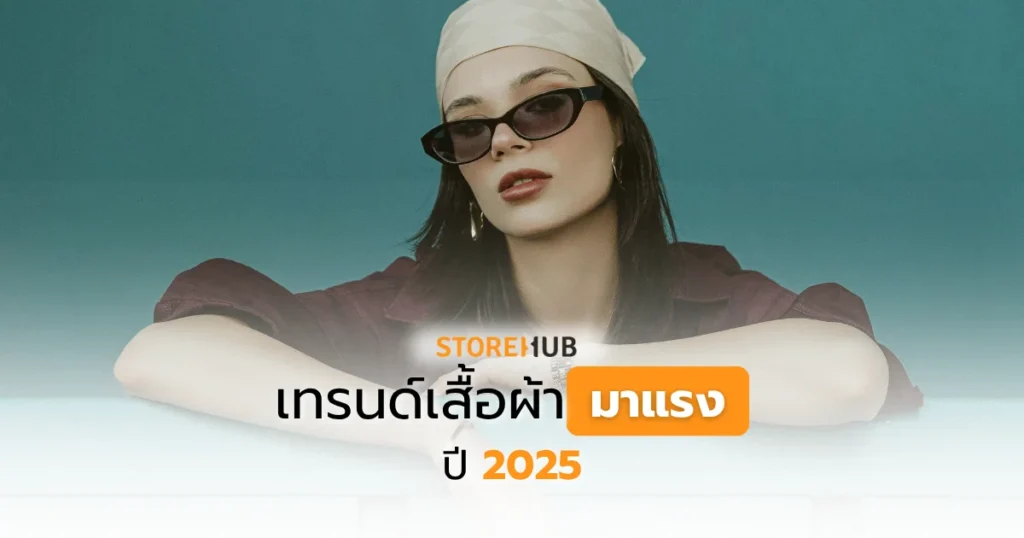 เทรนด์เสื้อผ้ามาแรงปี 2025 สำหรับร้านค้าปลีก: จับเทรนด์พาโต๊ะเงินสดเพิ่มยอดขายในยุคดิจิทัล